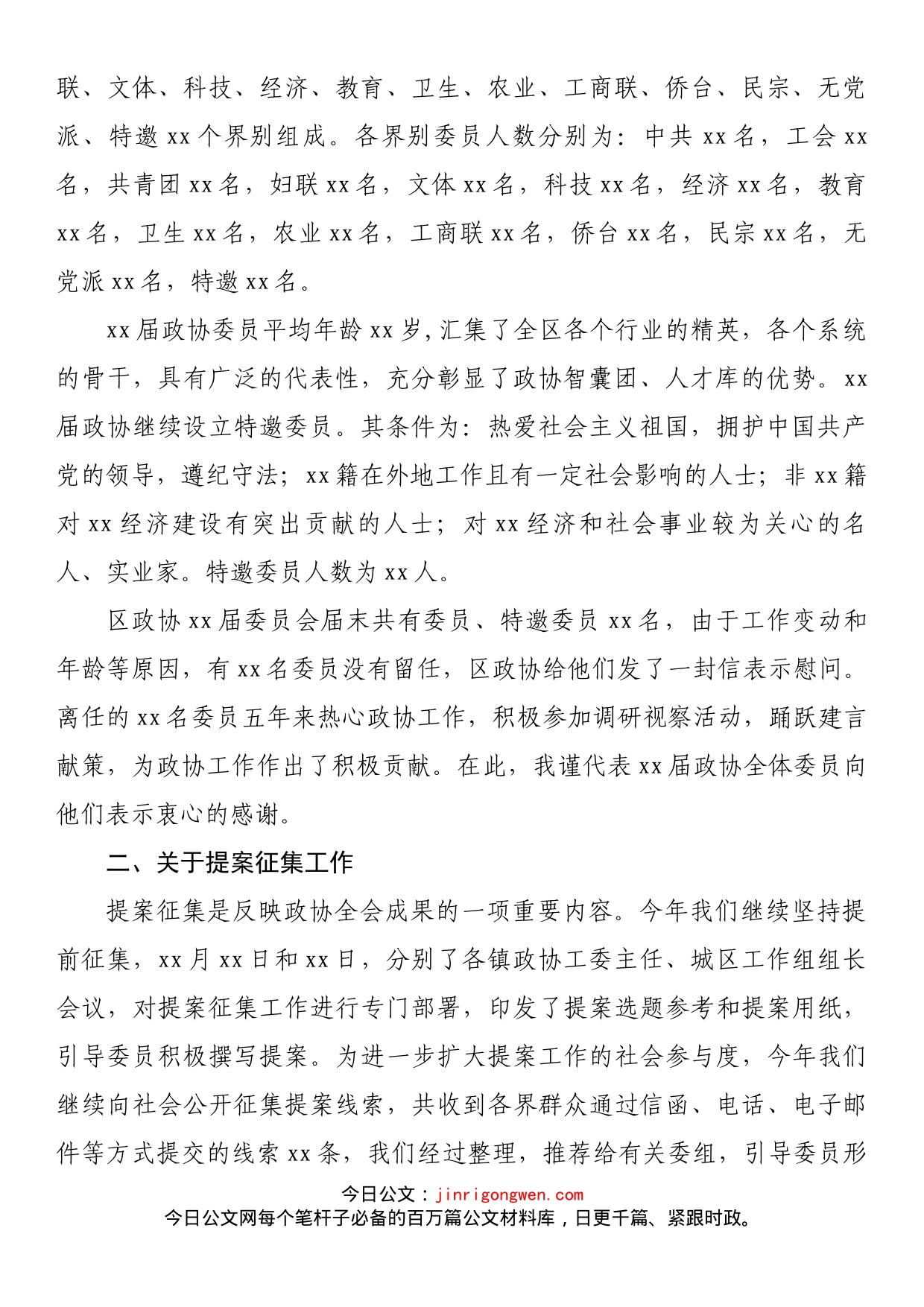 政协xx区第xx会议筹备工作情况报告(2)_第2页