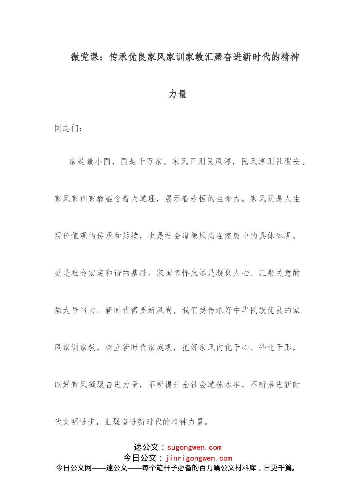 微党课：传承优良家风家训家教汇聚奋进新时代的精神力量_第1页