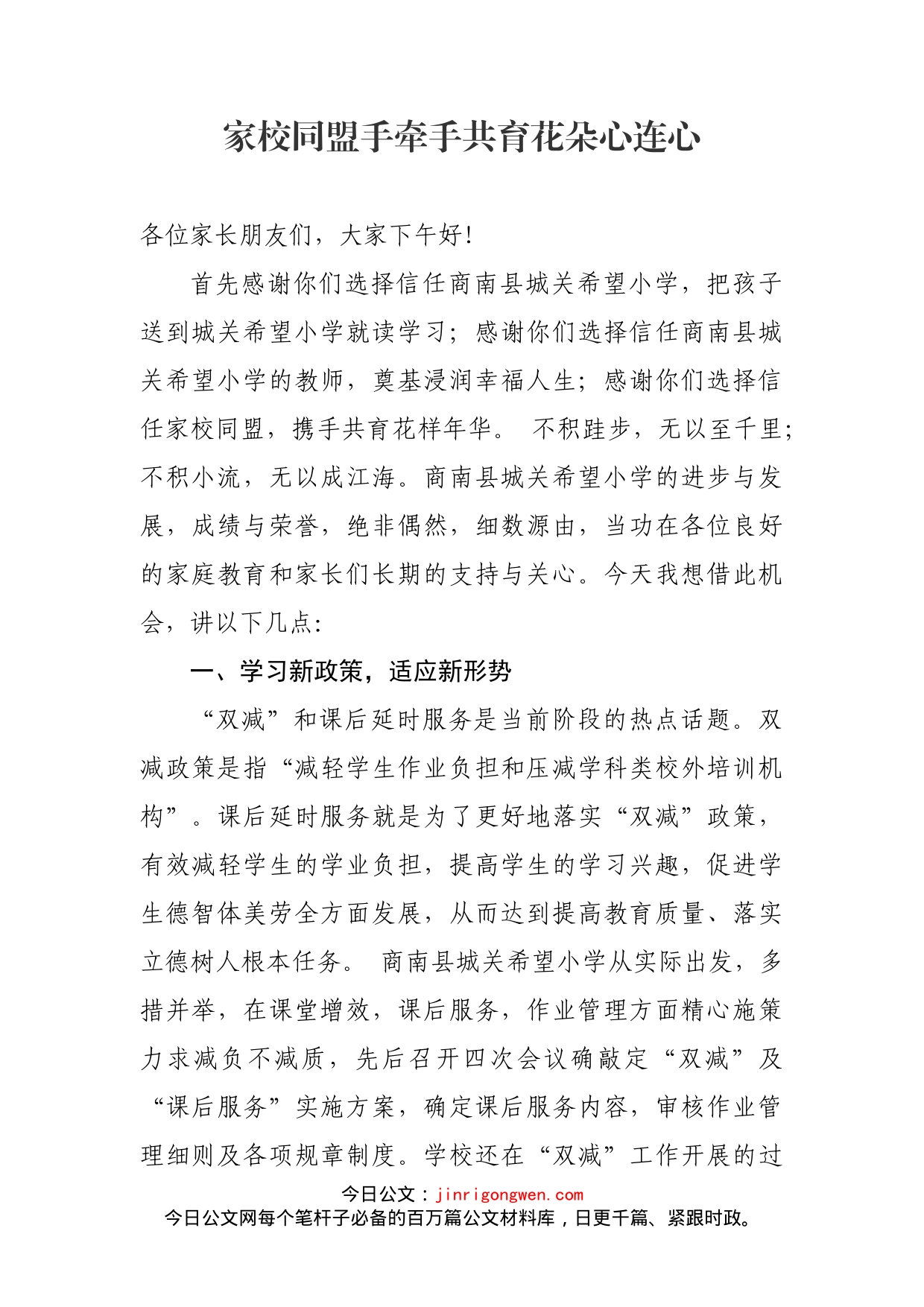 在家长委员会会议上的讲话_第1页