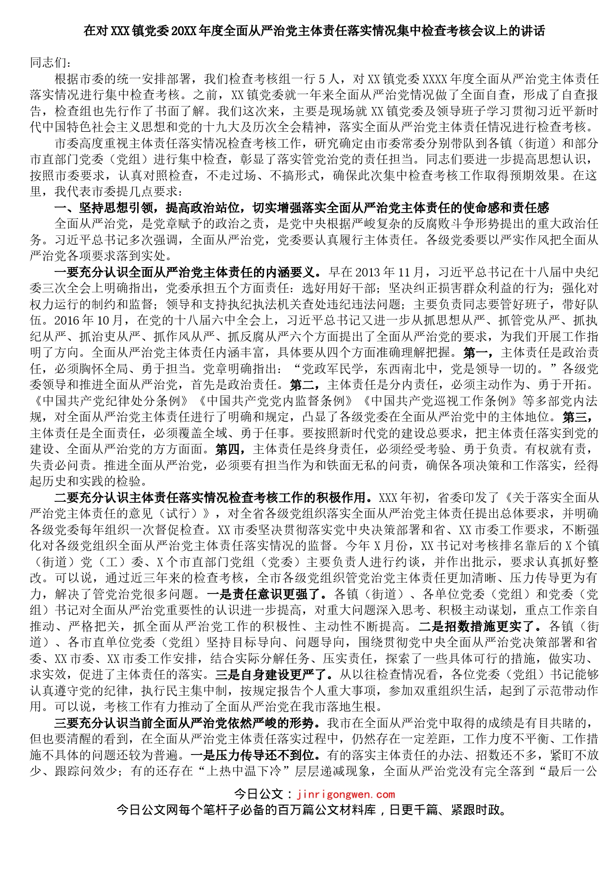 在对XXX镇党委20XX年度全面从严治党主体责任落实情况集中检查考核会议上的讲话_第1页