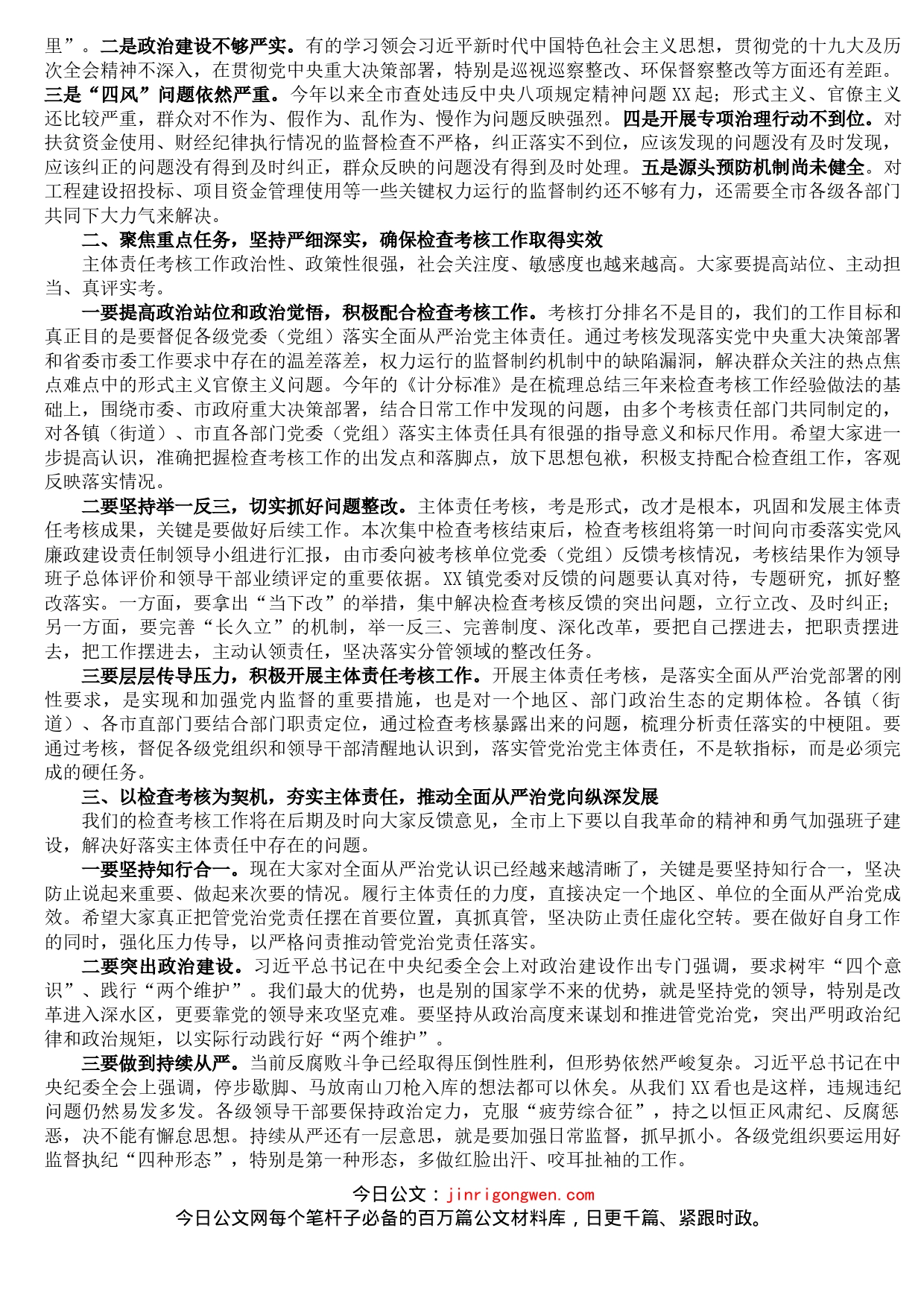 在对XXX镇党委20XX年度全面从严治党主体责任落实情况集中检查考核会议上的讲话_第2页