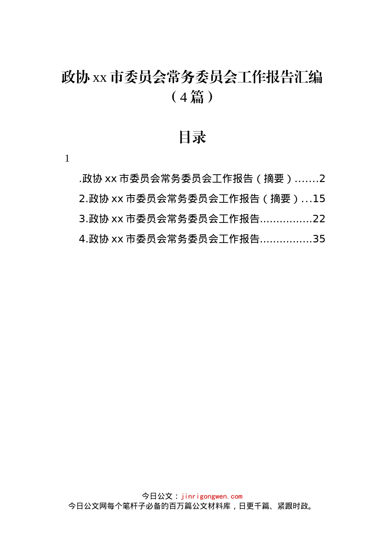 政协xx市委员会常务委员会工作报告汇编（4篇）_第1页