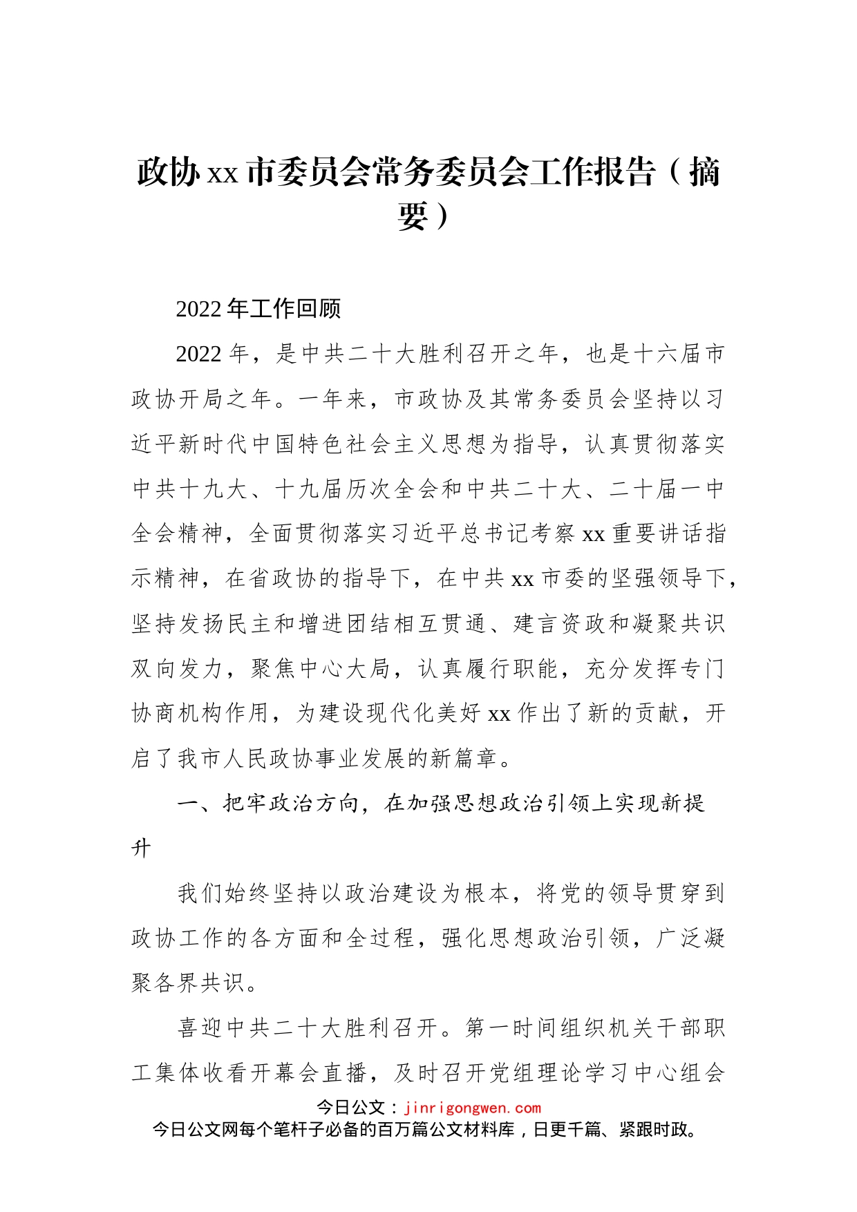 政协xx市委员会常务委员会工作报告汇编（4篇）_第2页