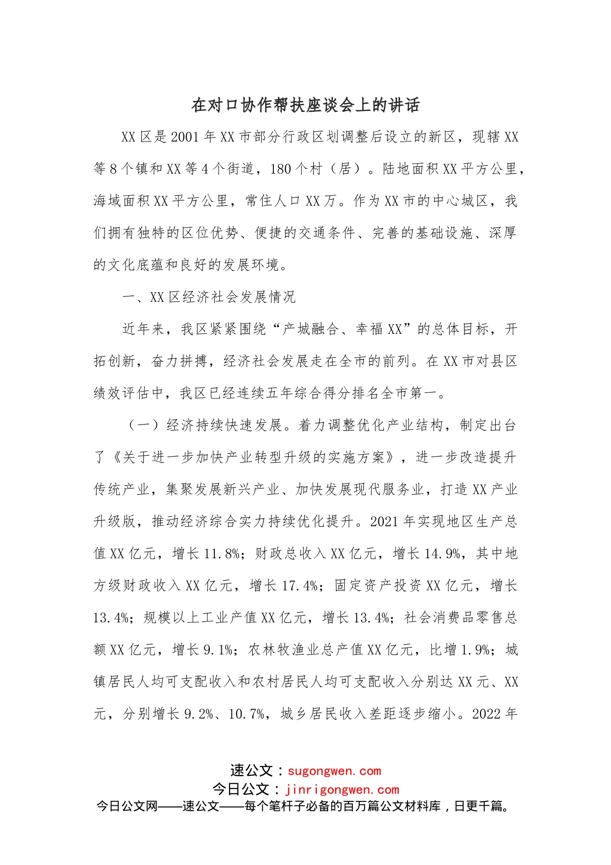 在对口协作帮扶座谈会上的讲话_第1页