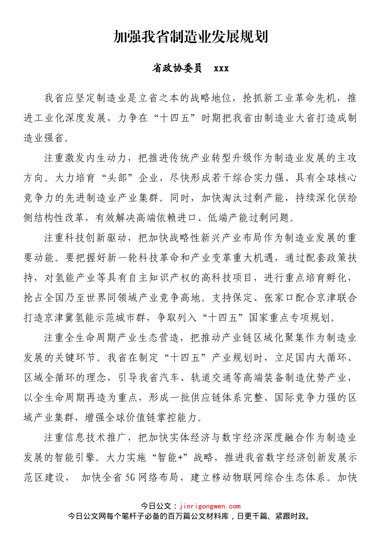 政协“十四五”发展谋划座谈会发言材料汇编（27篇）_第1页