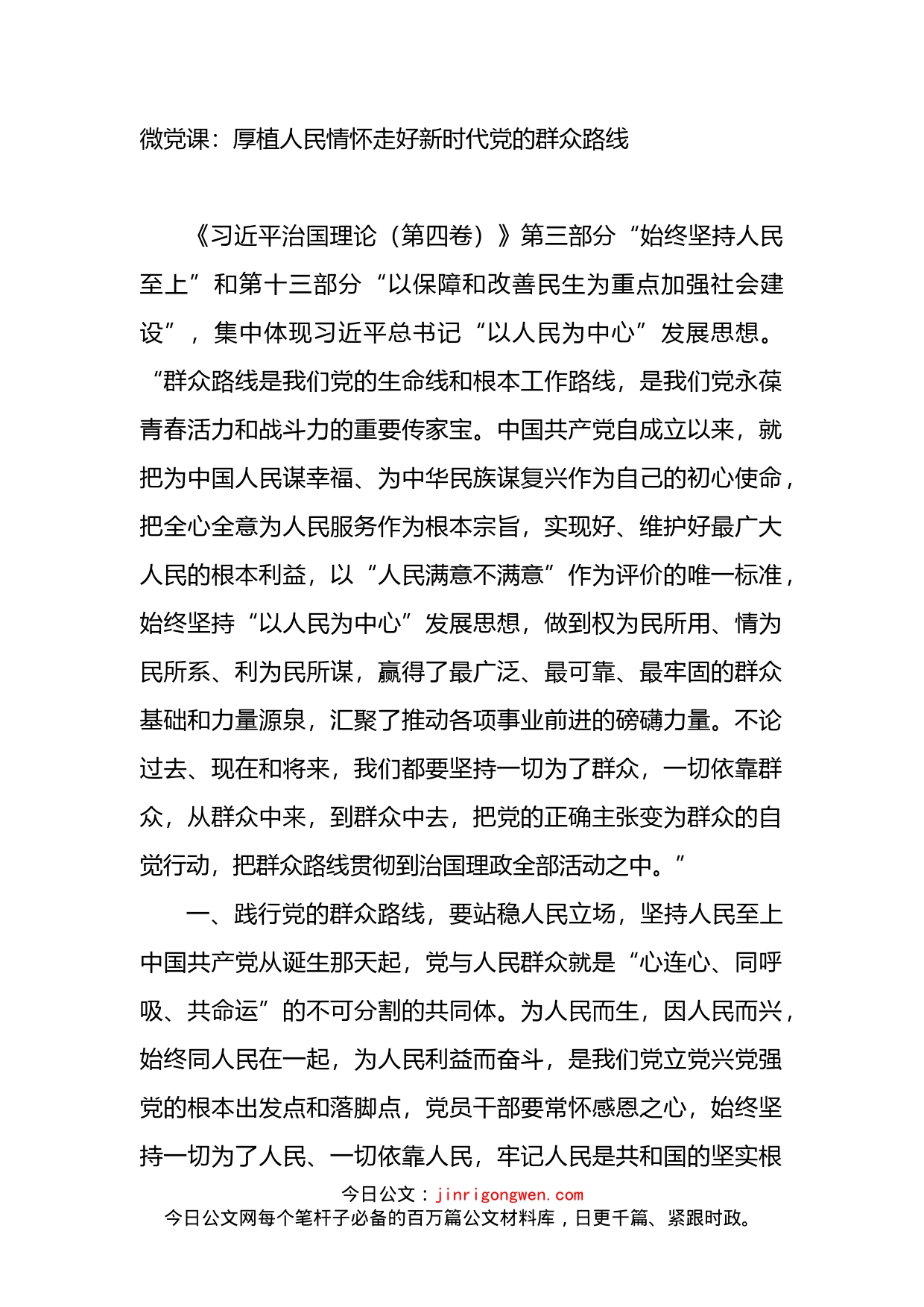 微党课：厚植人民情怀走好新时代党的群众路线_第1页