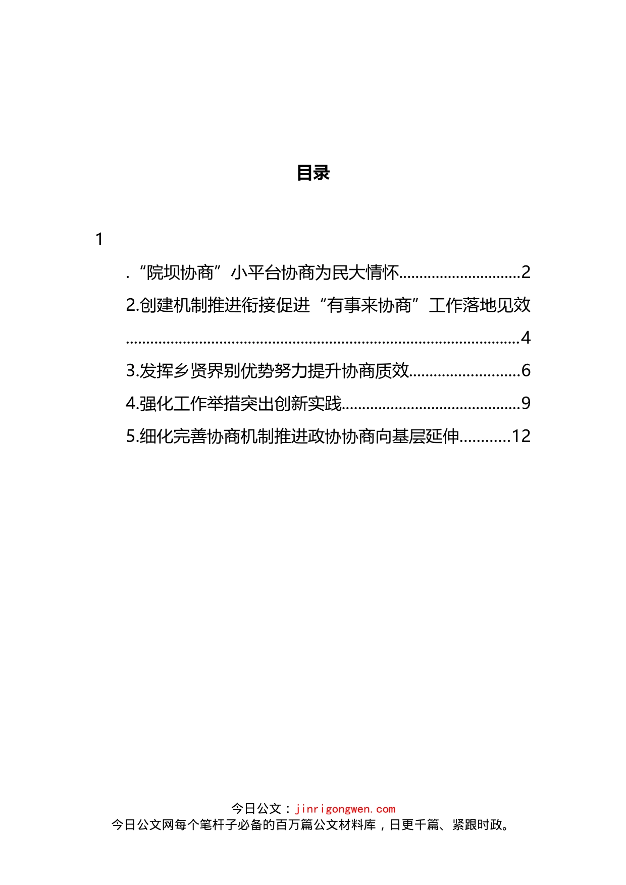 政协“有事来协商”工作推进会上的发言汇编_第2页