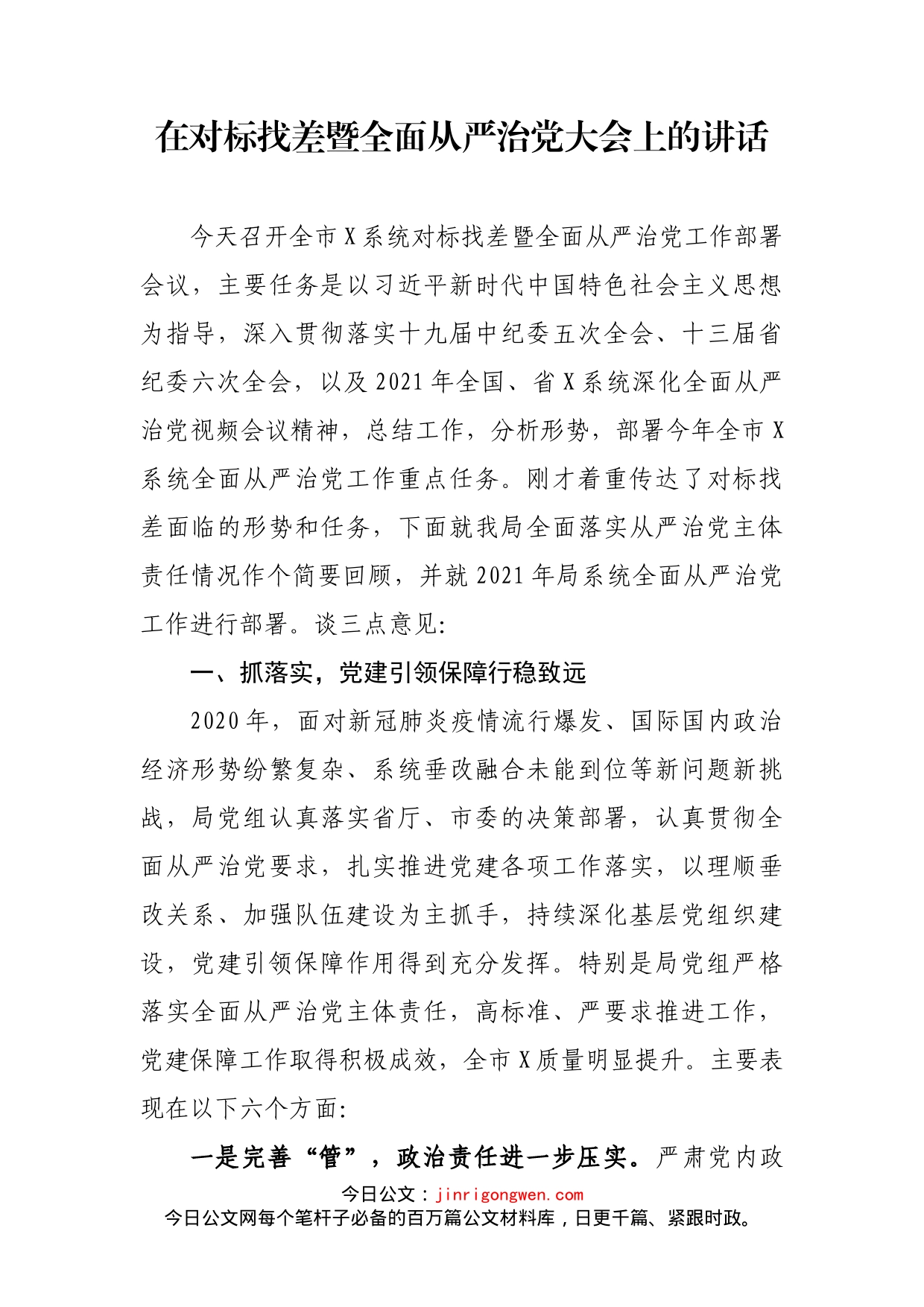 在对标找差暨全面从严治党大会上的讲话_第2页