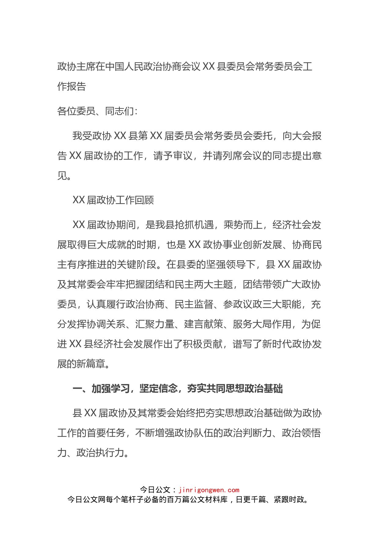 政协主席在中国人民政治协商会议XX县委员会常务委员会工作报告_第1页