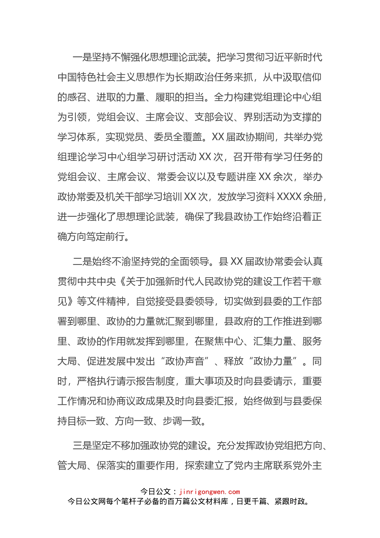 政协主席在中国人民政治协商会议XX县委员会常务委员会工作报告_第2页