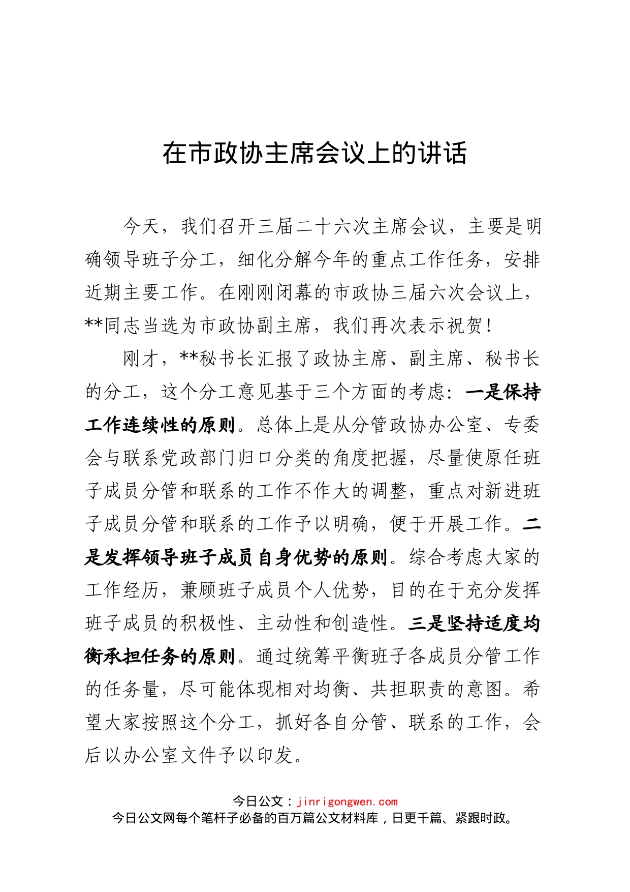政协主席在主席会议上的讲话_第1页