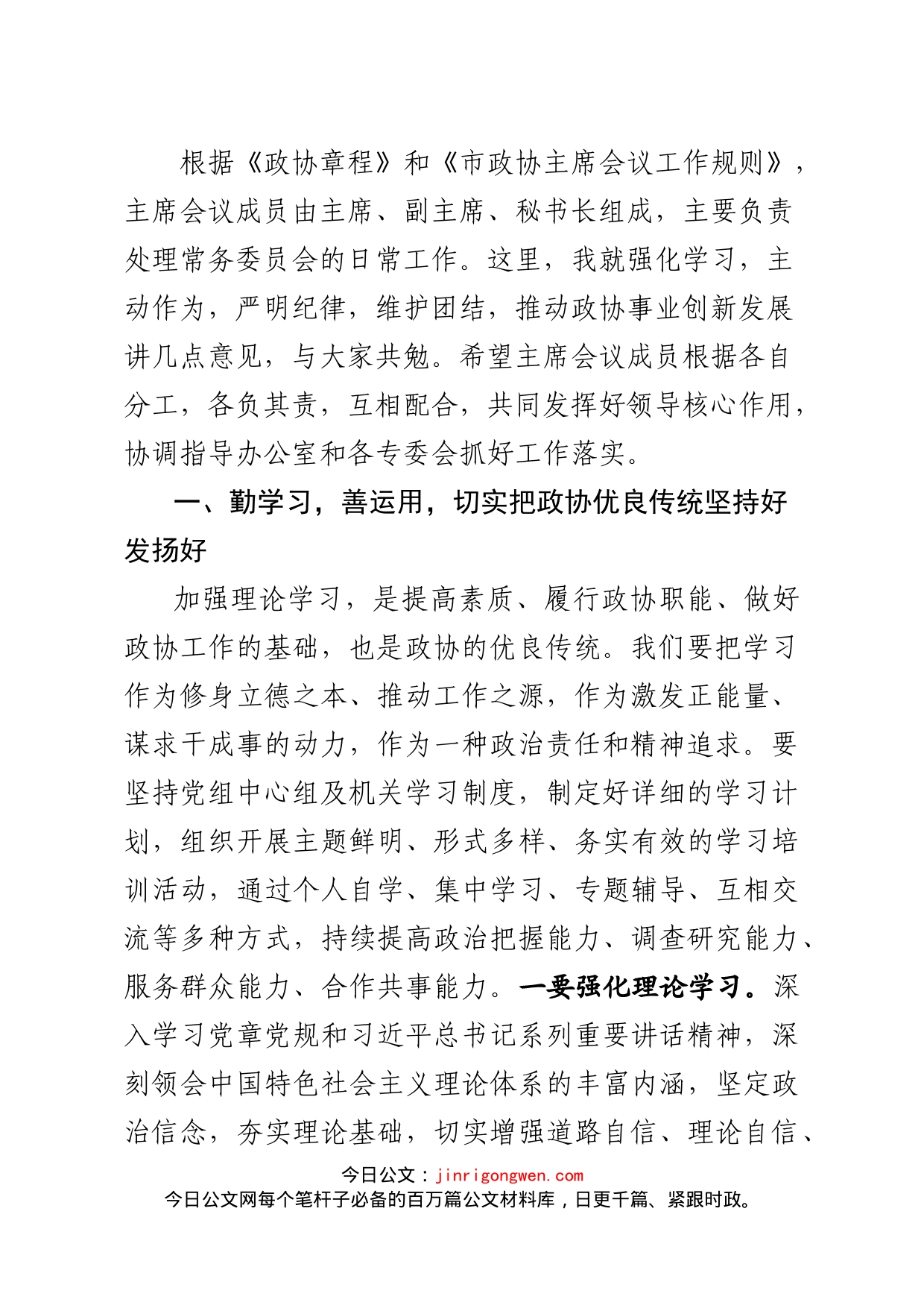 政协主席在主席会议上的讲话_第2页