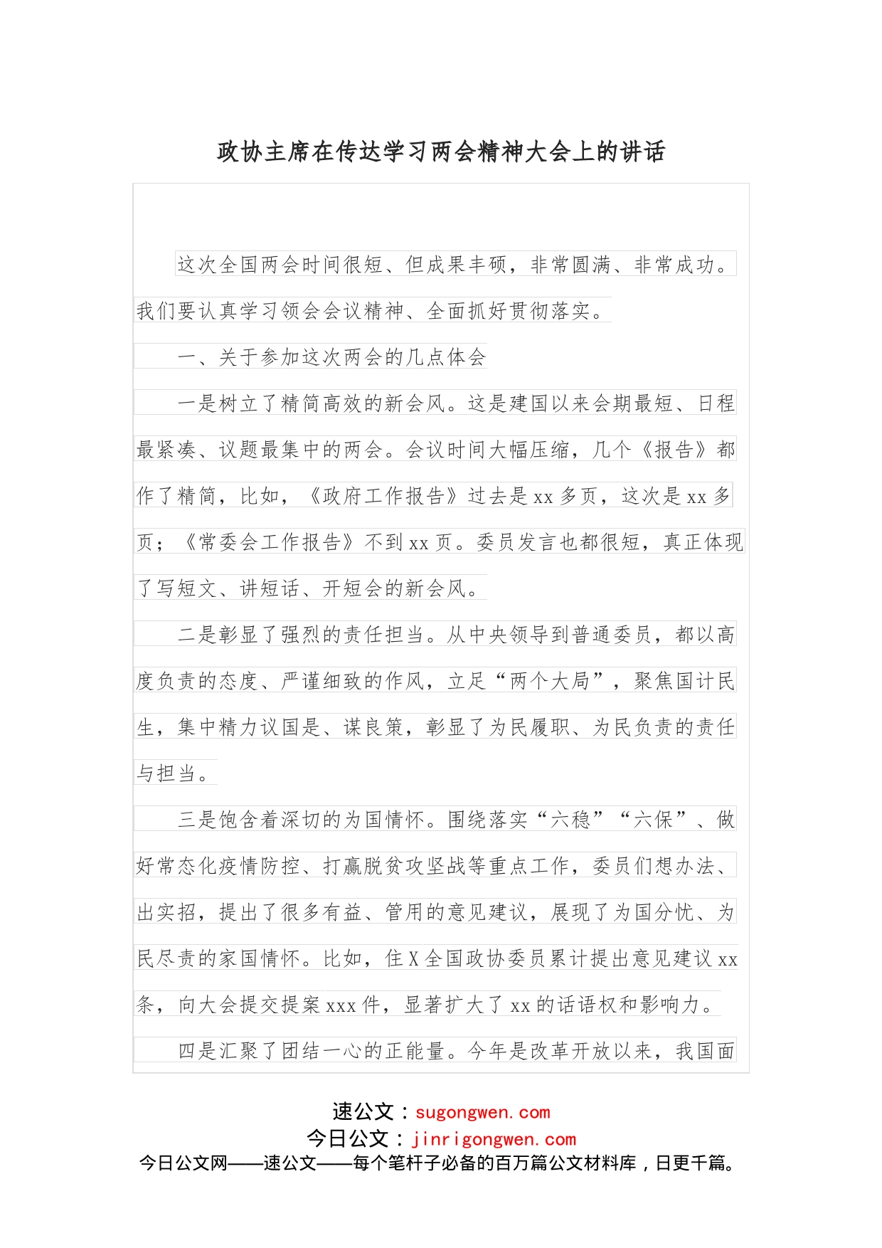 政协主席在传达学习两会精神大会上的讲话_第1页