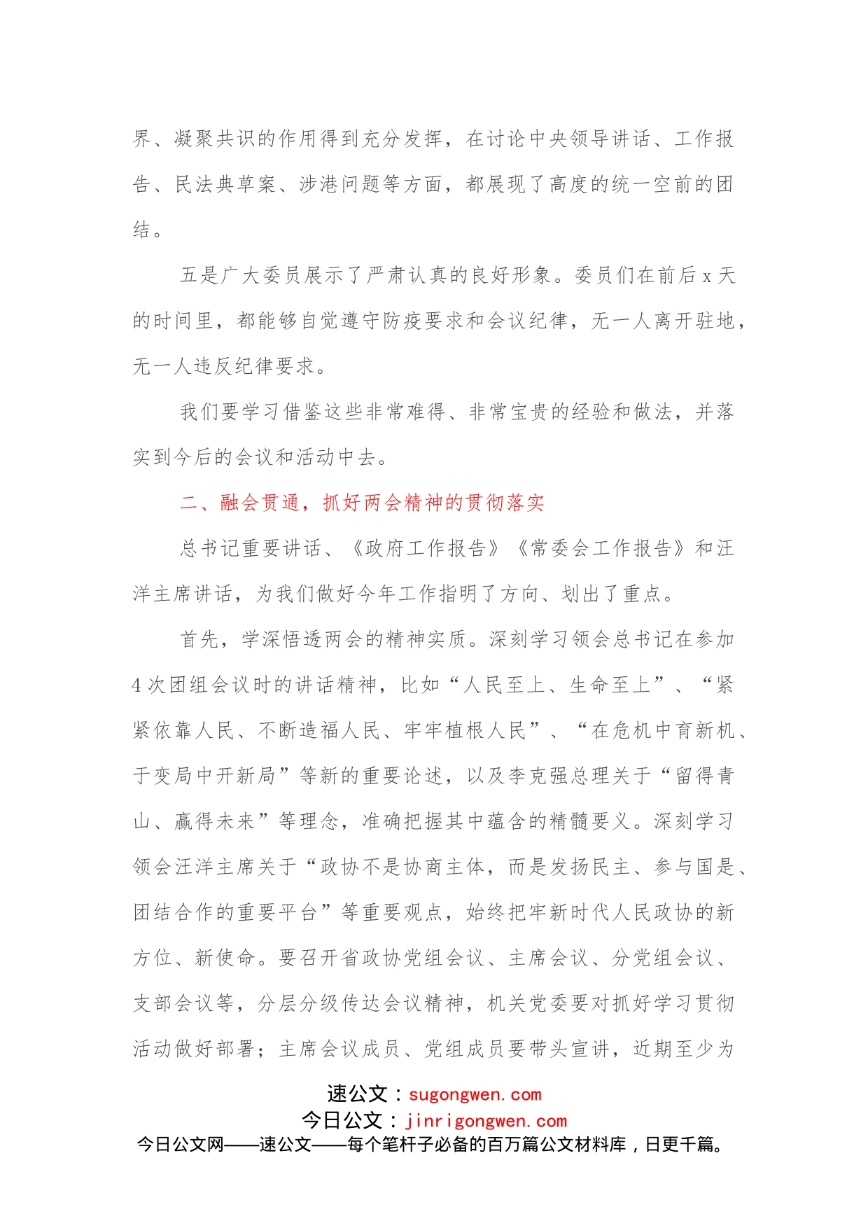 政协主席在传达学习全国两会精神大会上的讲话（范文）_第2页