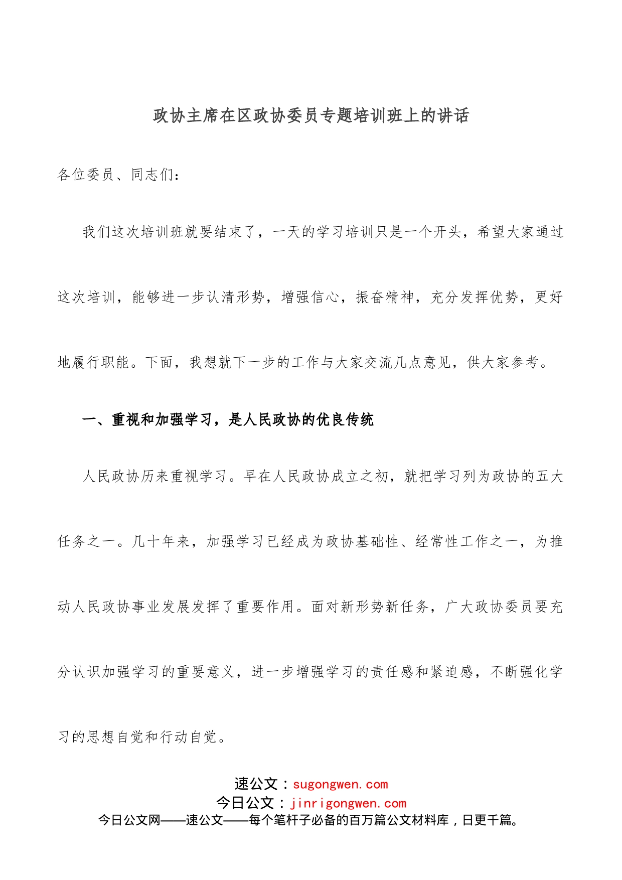 政协主席在区政协委员专题培训班上的讲话_第1页