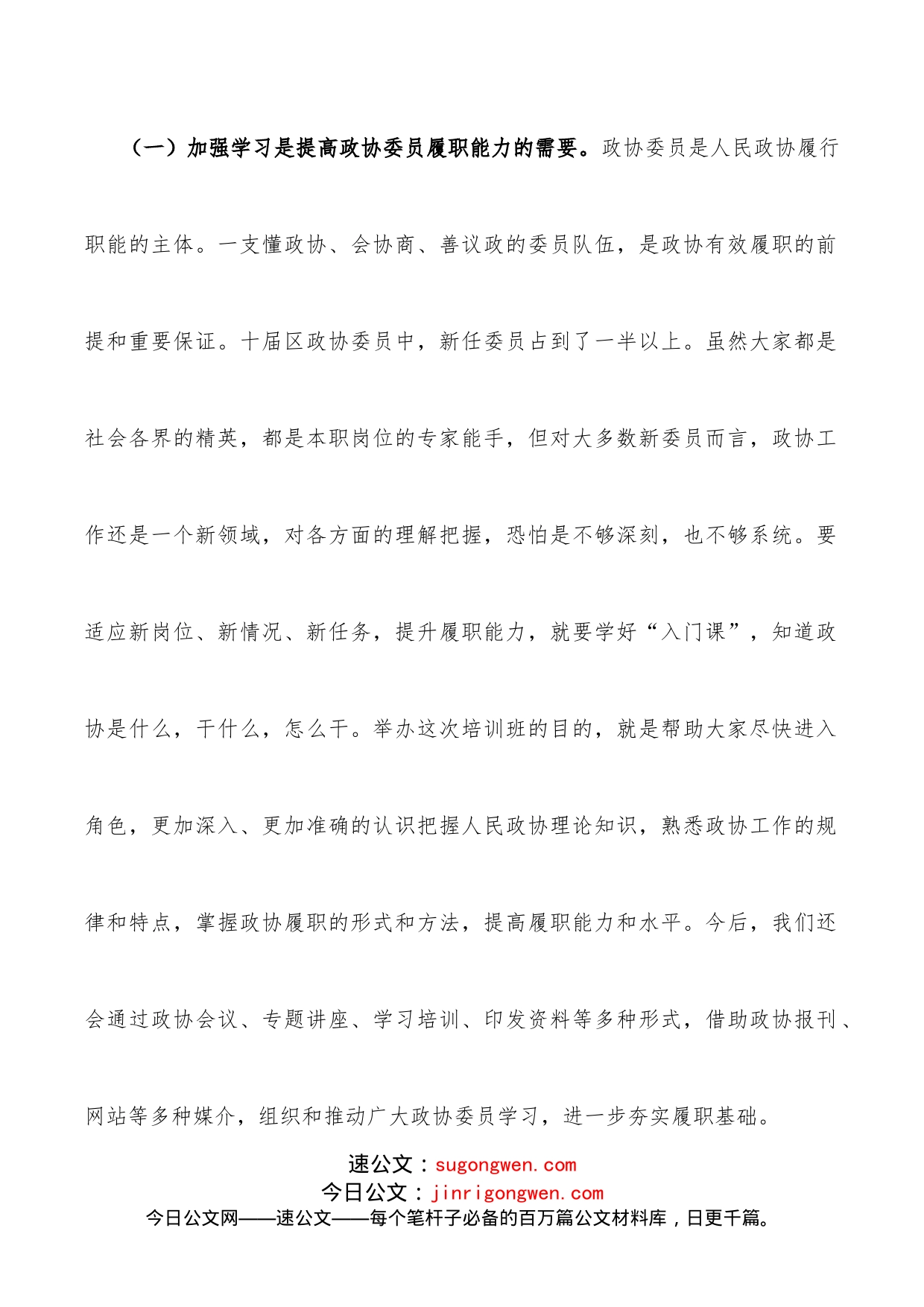 政协主席在区政协委员专题培训班上的讲话_第2页