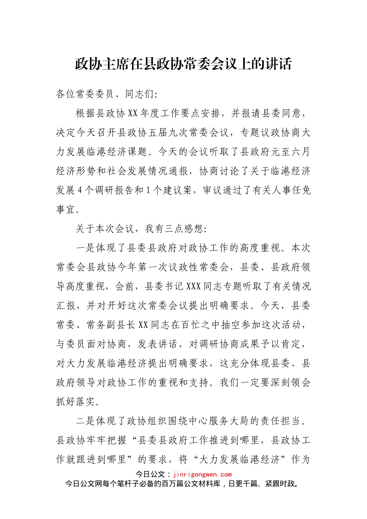 政协主席在县政协常委会议上的讲话_第1页