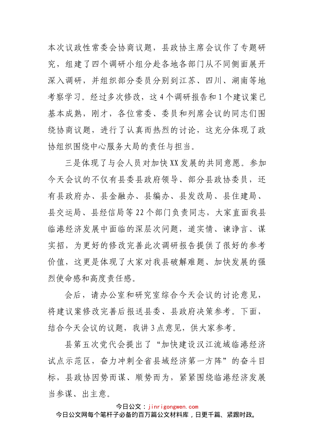 政协主席在县政协常委会议上的讲话_第2页