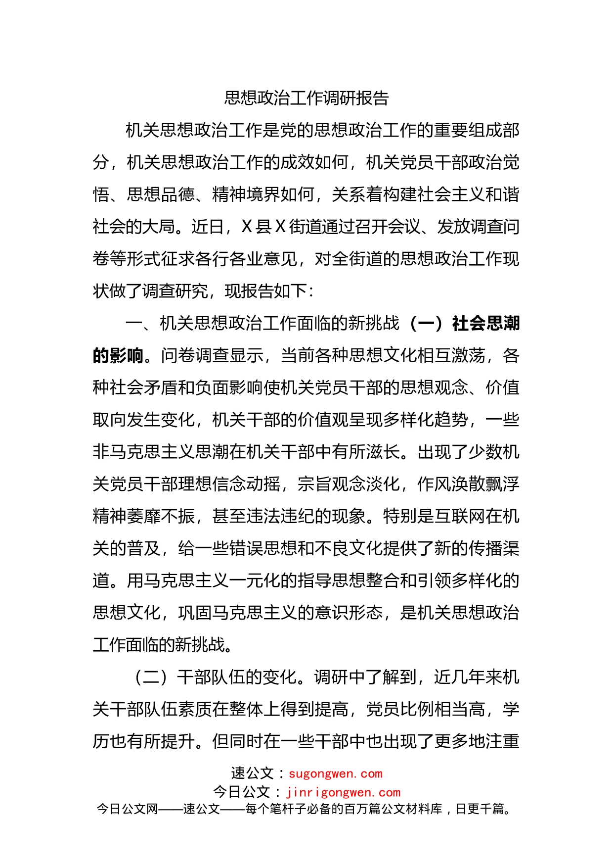 思想政治工作调研报告_第1页