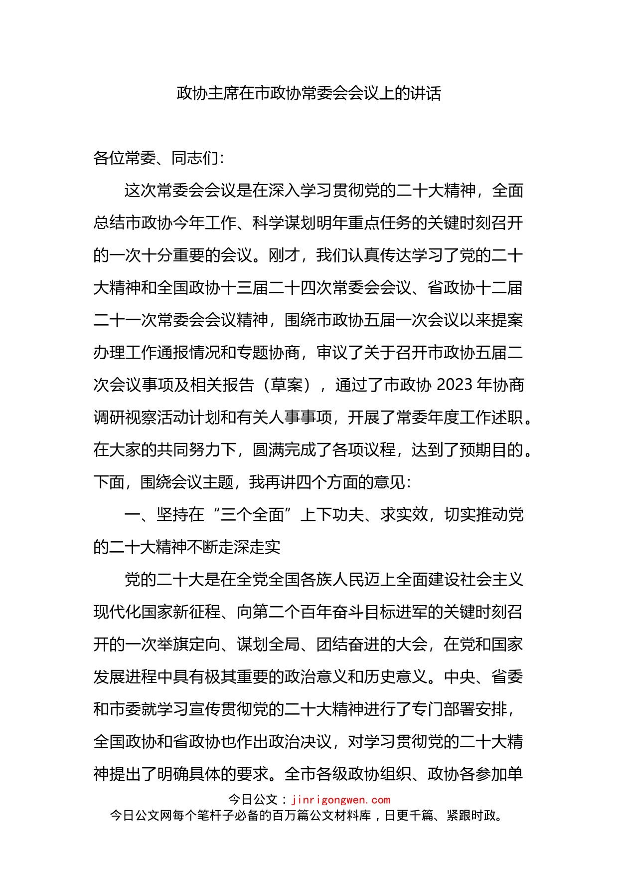 政协主席在市政协常委会会议上的讲话_第1页