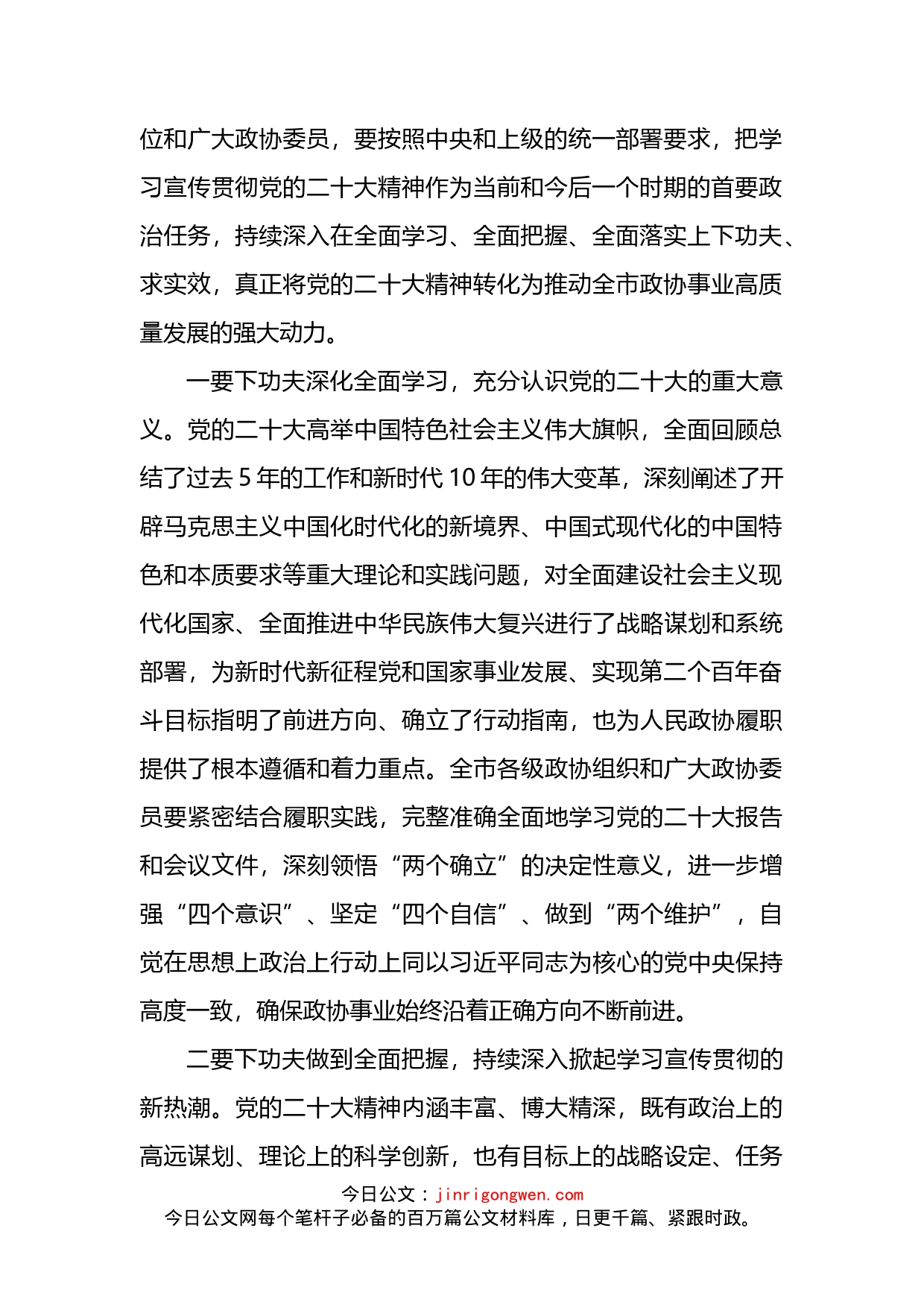 政协主席在市政协常委会会议上的讲话_第2页