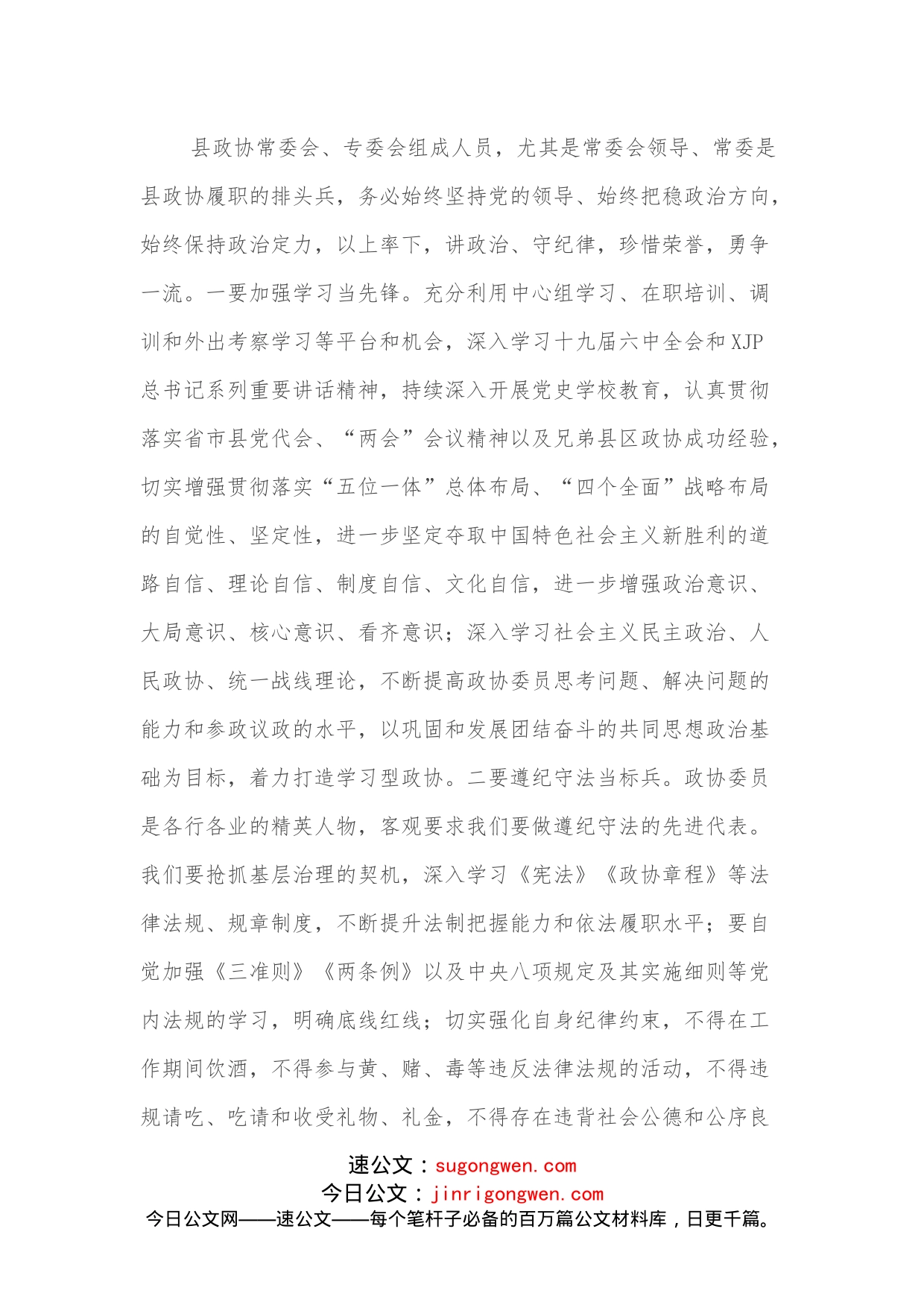 政协主席在换届后首次常委会议上的讲话_第2页