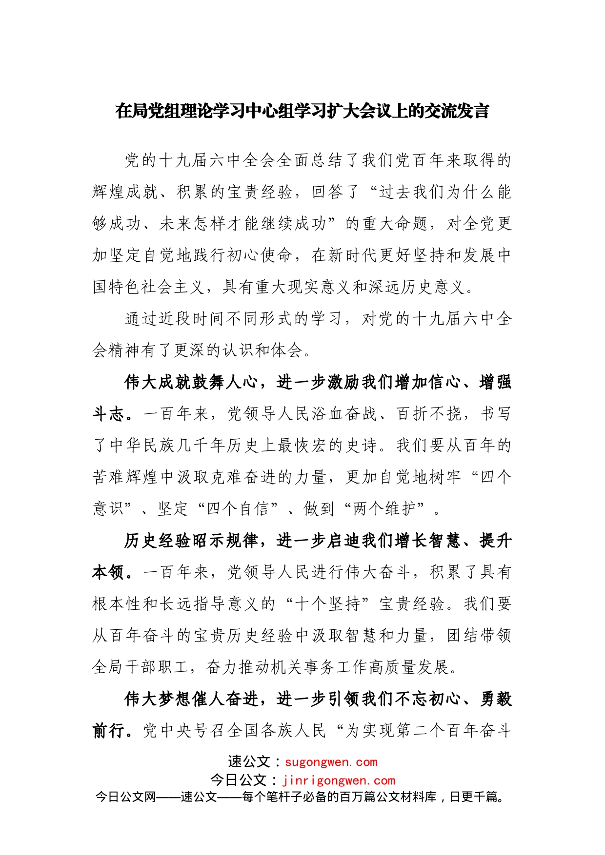 在局党组理论学习中心组学习扩大会议上的交流发言_第1页