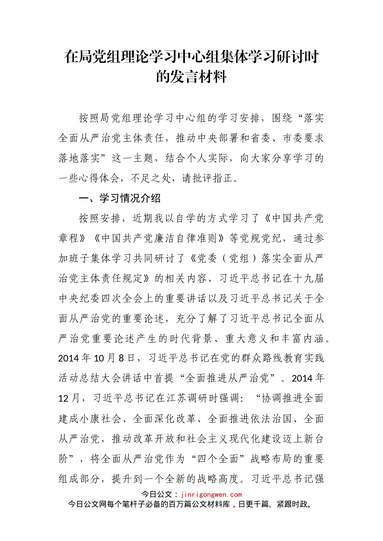 在局党组理论学习中心组集体学习研讨时的发言材料_第2页