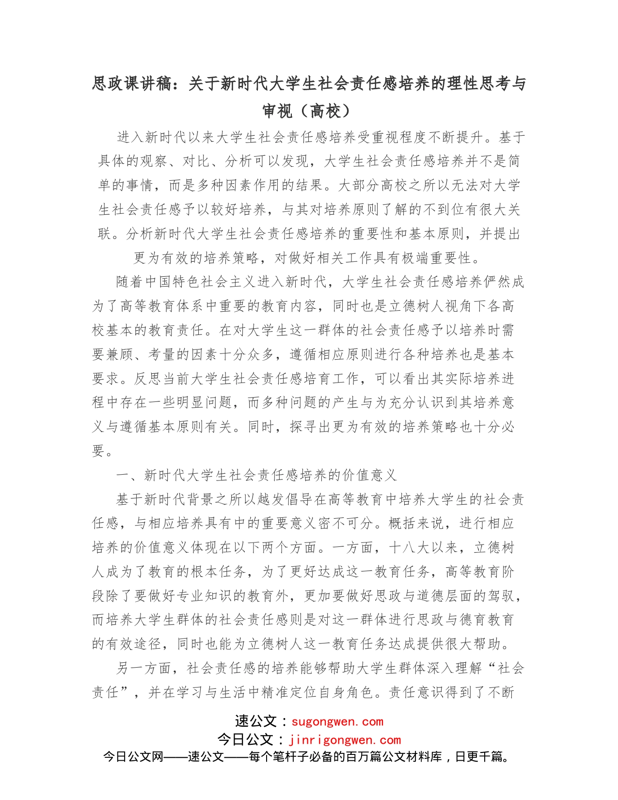 思政课讲稿：关于新时代大学生社会责任感培养的理性思考与审视（高校）_第1页