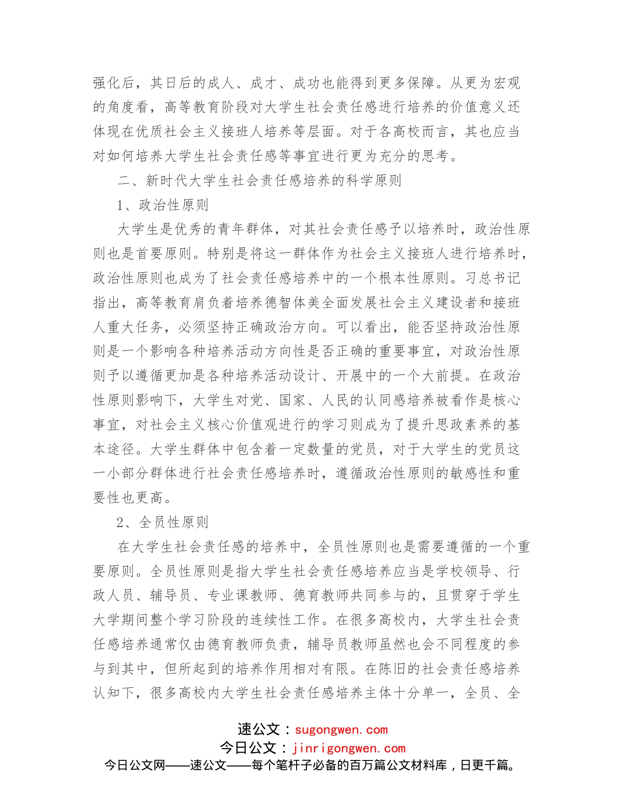 思政课讲稿：关于新时代大学生社会责任感培养的理性思考与审视（高校）_第2页