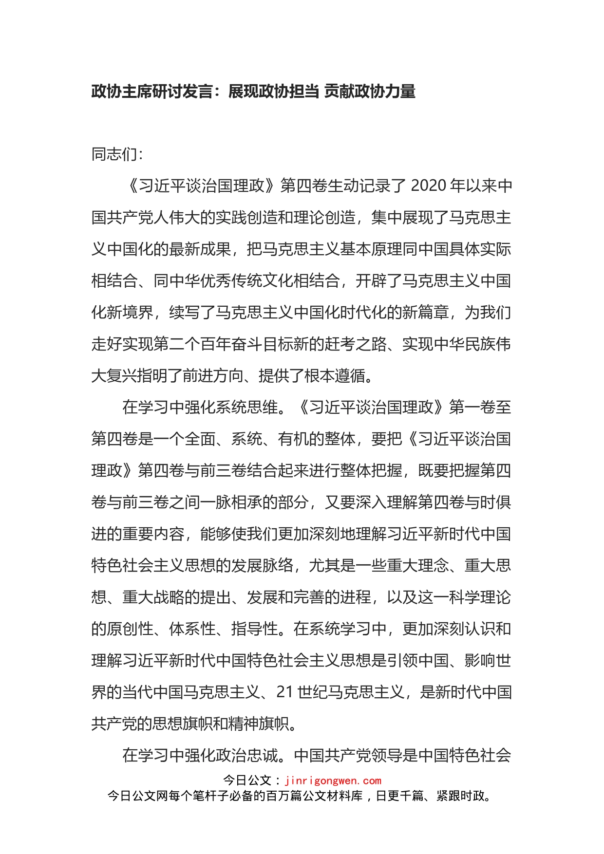 政协主席学习《X谈治国理政第四卷》研讨发言：展现政协担当贡献政协力量_第1页