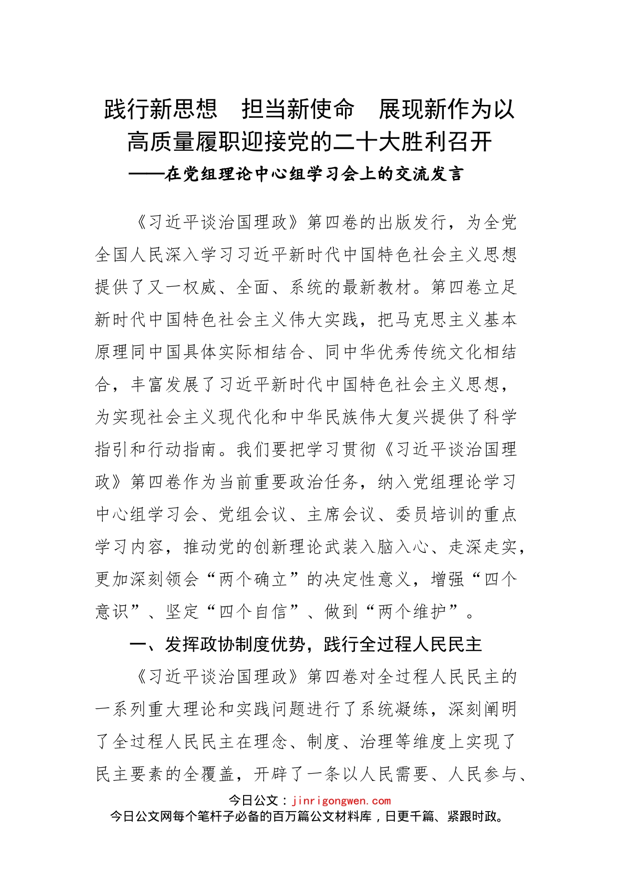 政协主席学习《习近平谈治国理政》第四卷交流发言材料_第1页