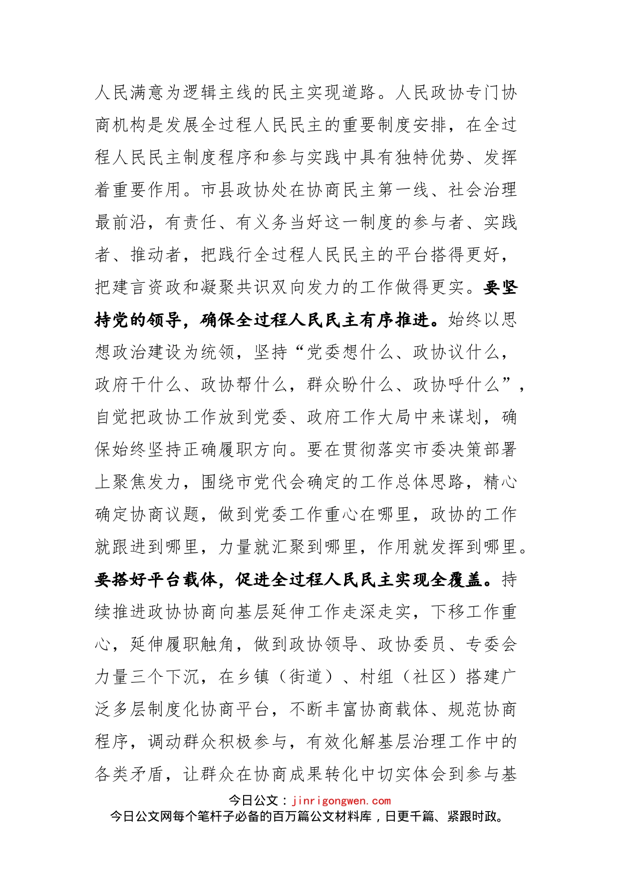 政协主席学习《习近平谈治国理政》第四卷交流发言材料_第2页