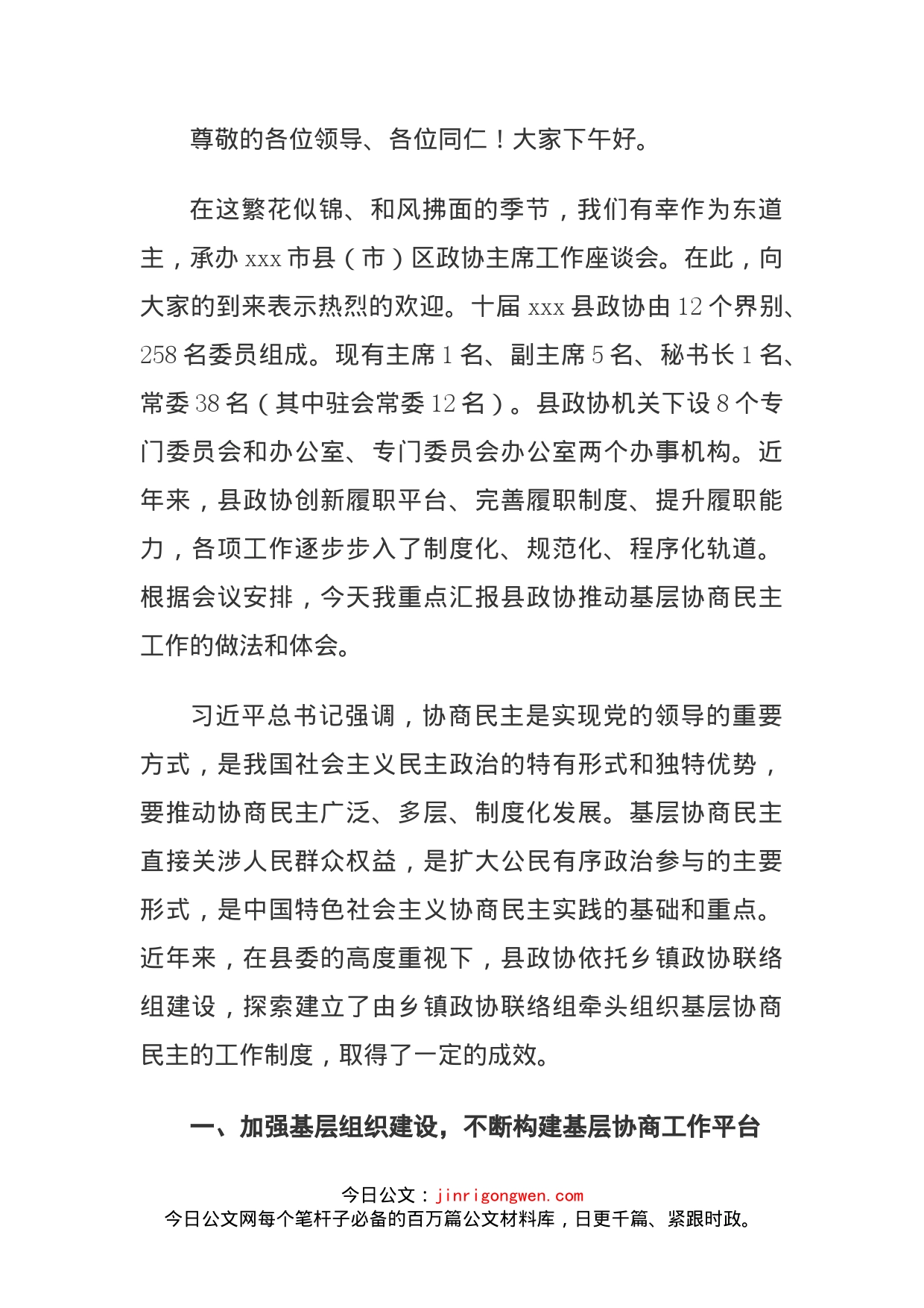 政协主席工作座谈会交流发言材料_第1页