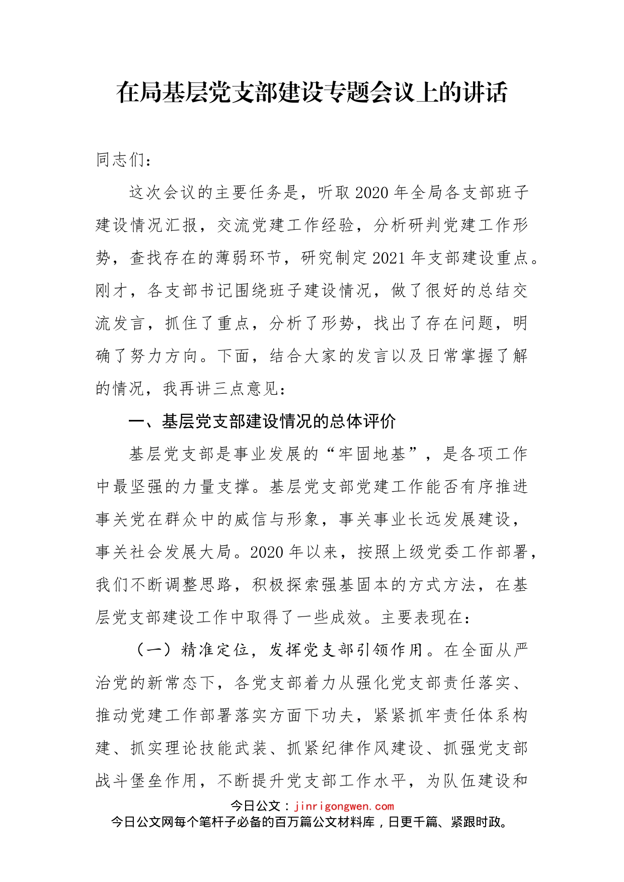 在局基层党支部建设专题会议上的讲话_第1页
