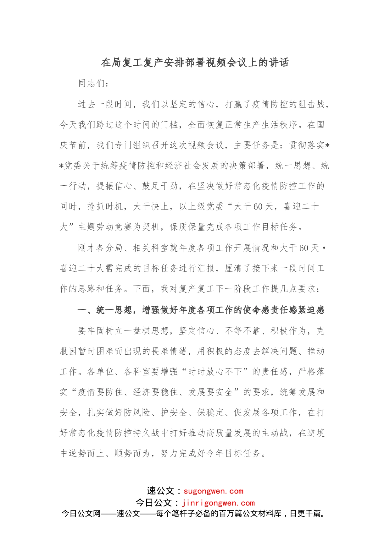 在局复工复产安排部署视频会议上的讲话_第1页