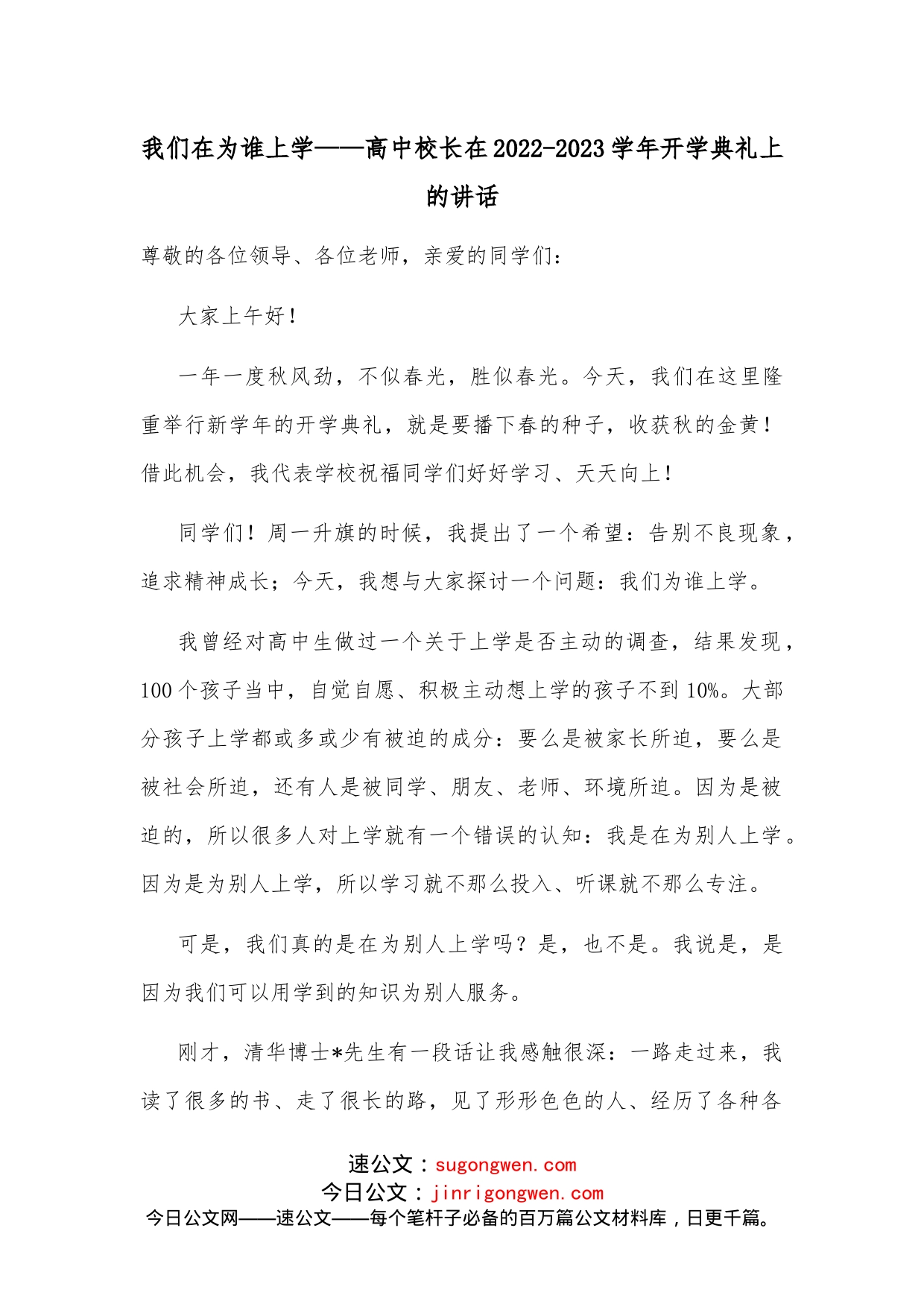 我们在为谁上学高中校长在2022-2023学年开学典礼上的讲话_第1页