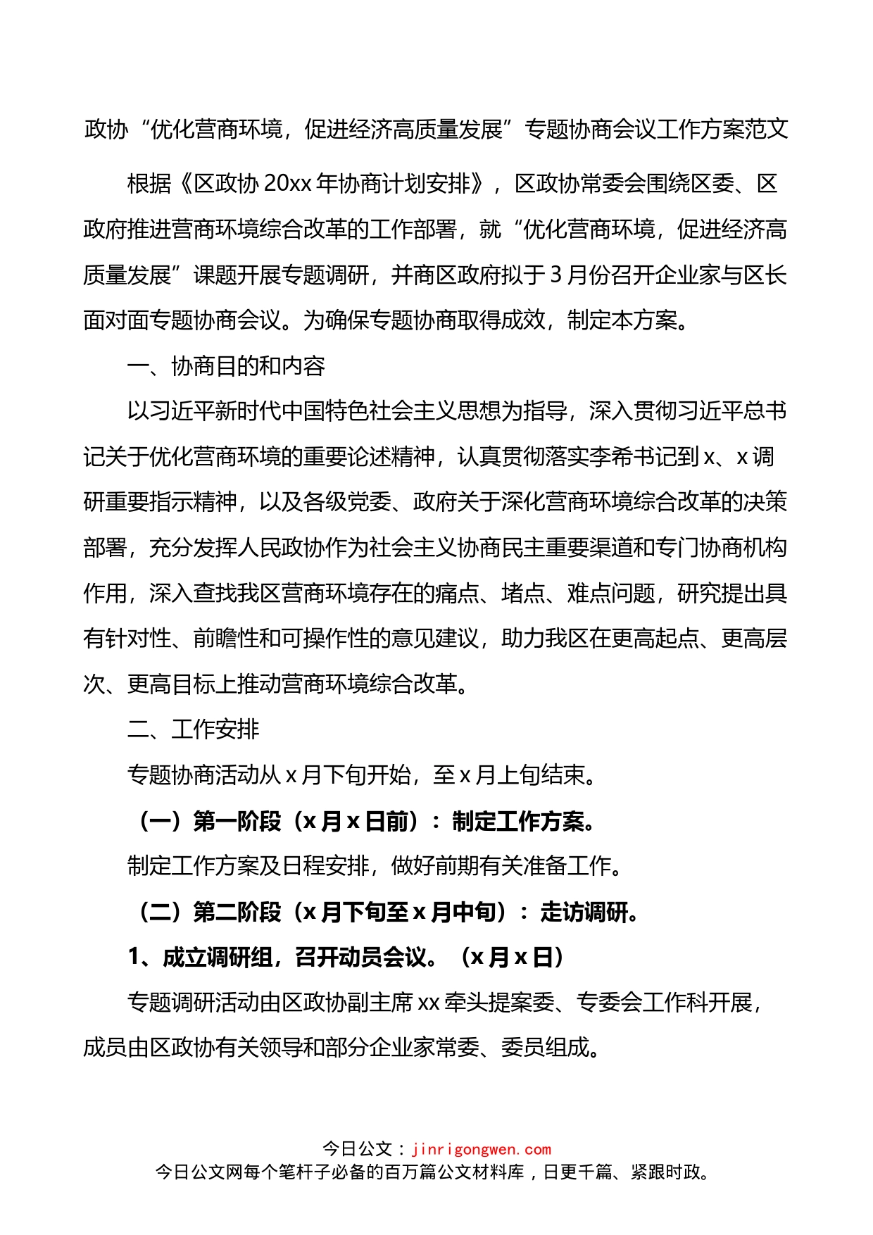 政协优化营商环境促进经济高质量发展专题协商会议工作方案_第1页