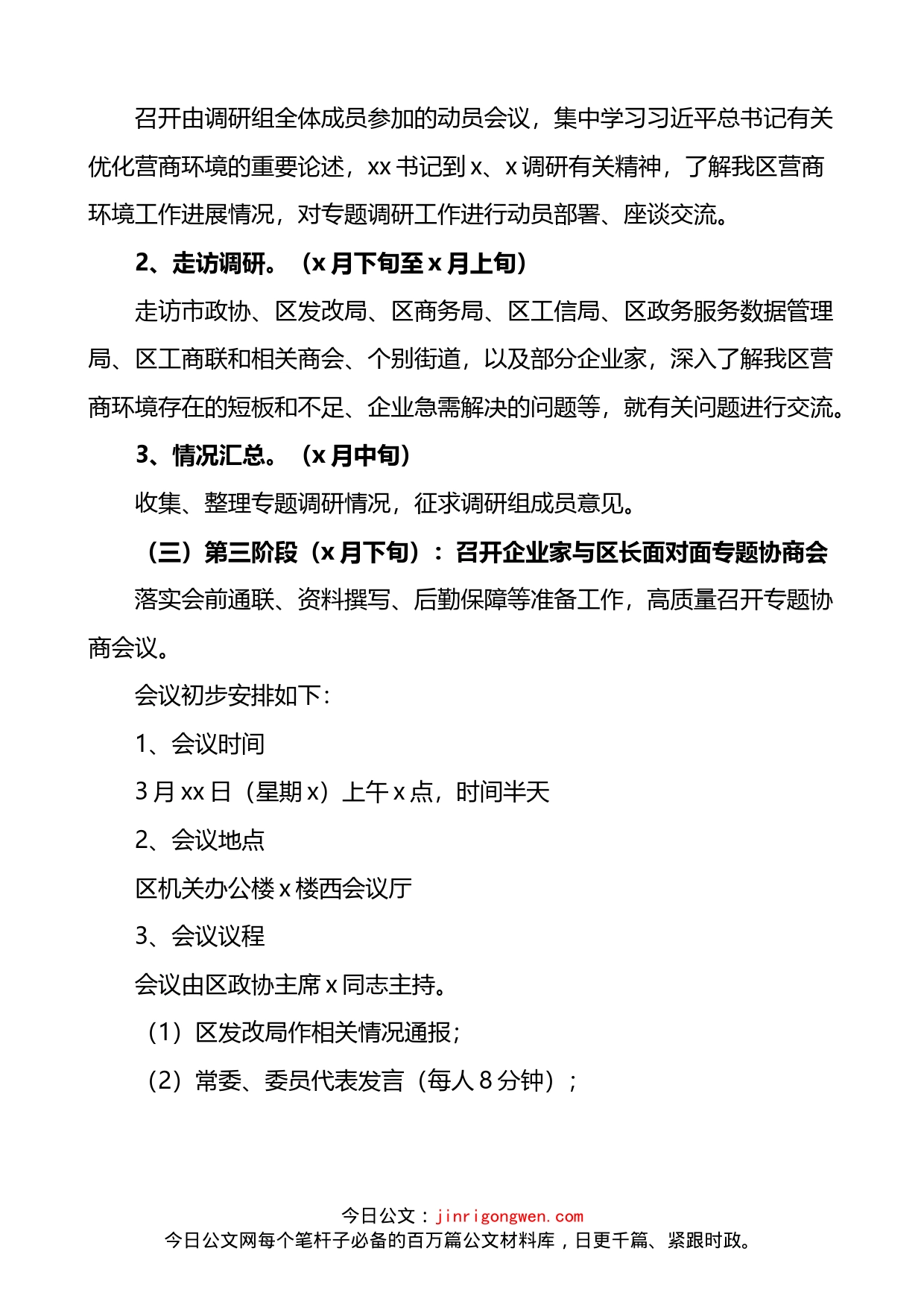 政协优化营商环境促进经济高质量发展专题协商会议工作方案_第2页