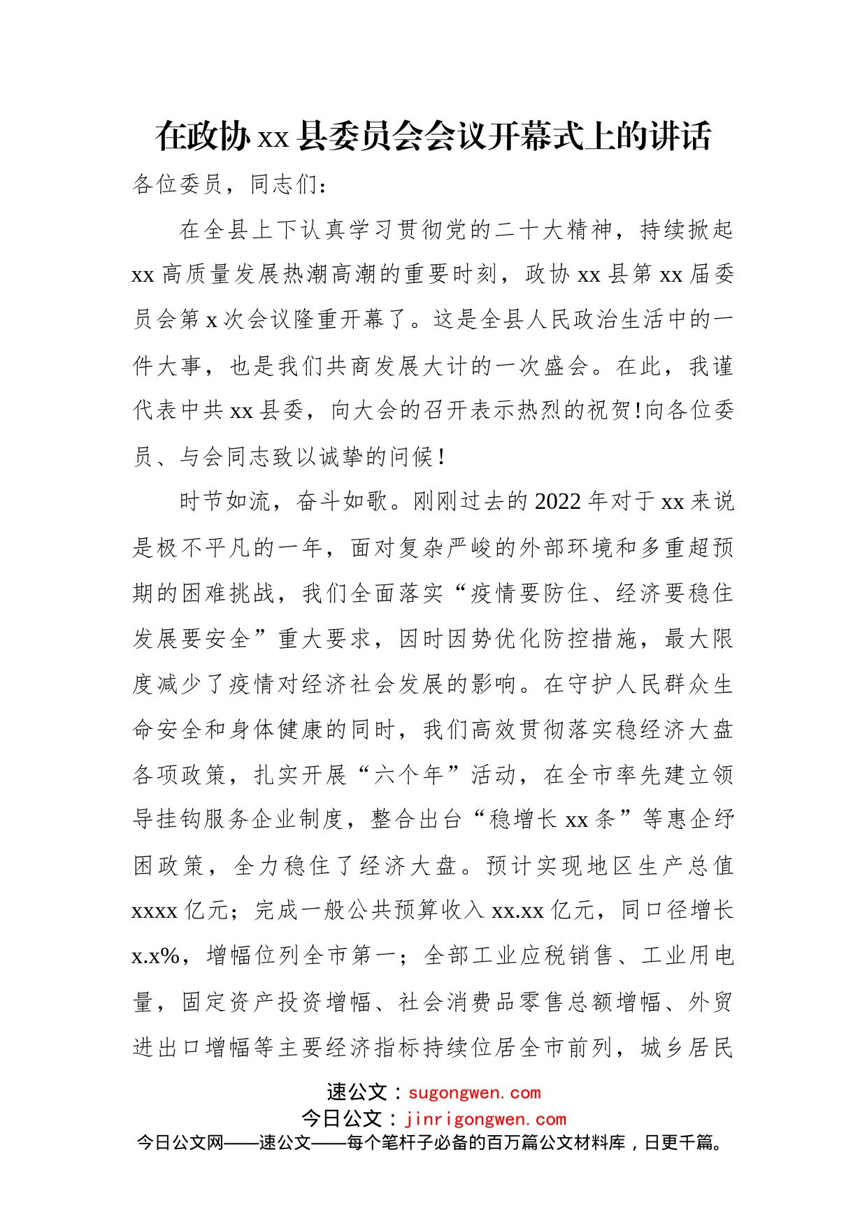 政协会议开幕会上的讲话汇编（4篇）_第2页