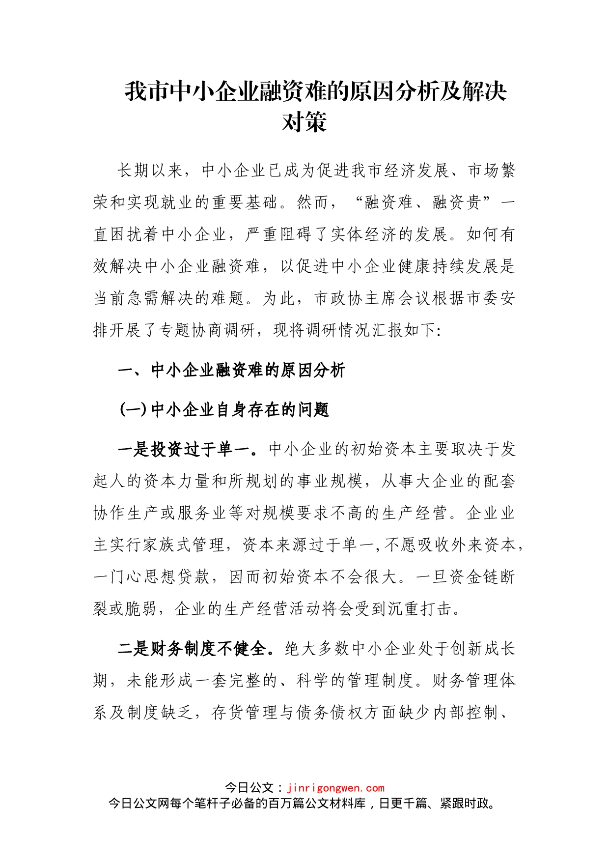 我市中小企业融资难的原因分析及解决对策_第1页