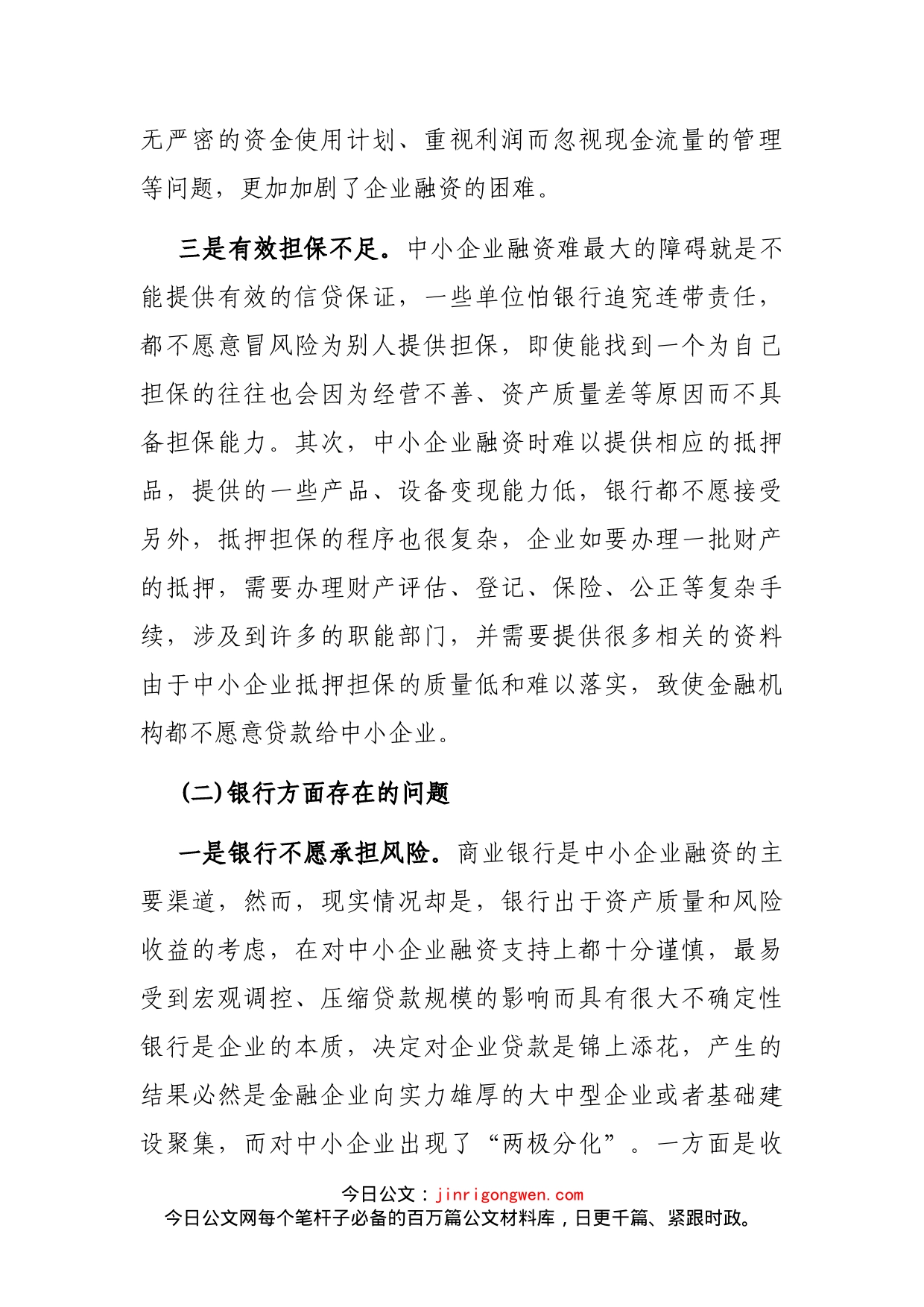 我市中小企业融资难的原因分析及解决对策_第2页