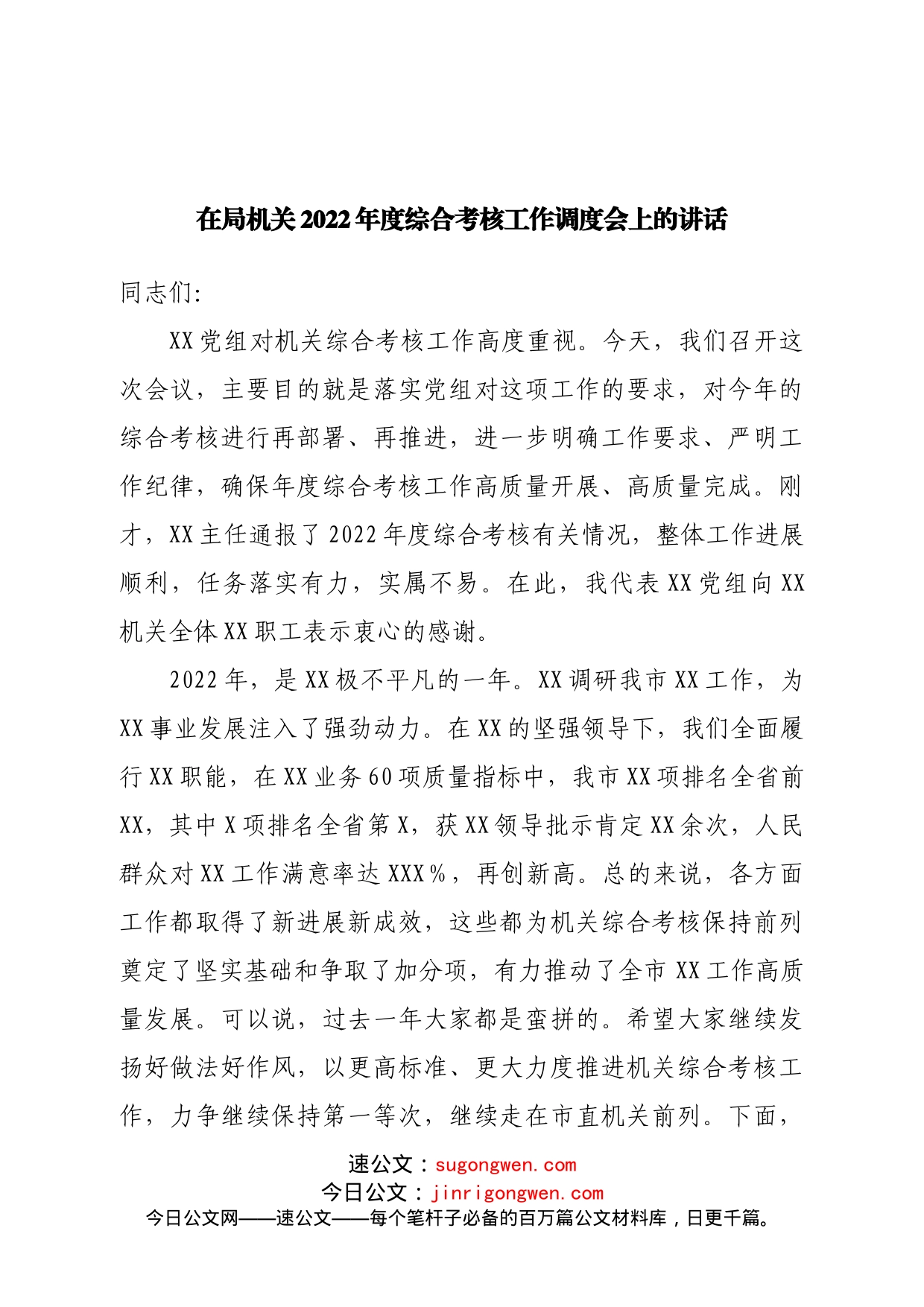 在局机关2022年度综合考核工作调度会上的讲话_第1页