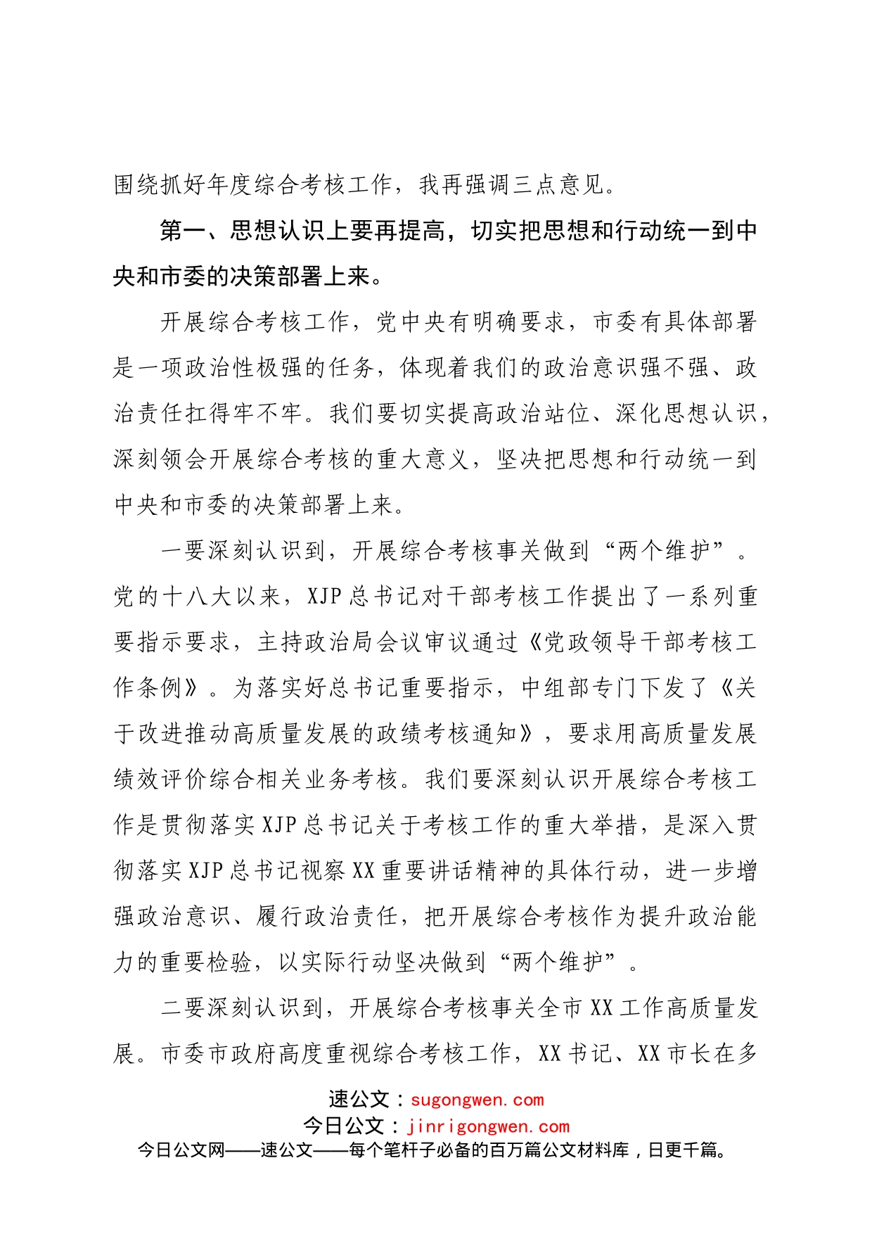 在局机关2022年度综合考核工作调度会上的讲话_第2页