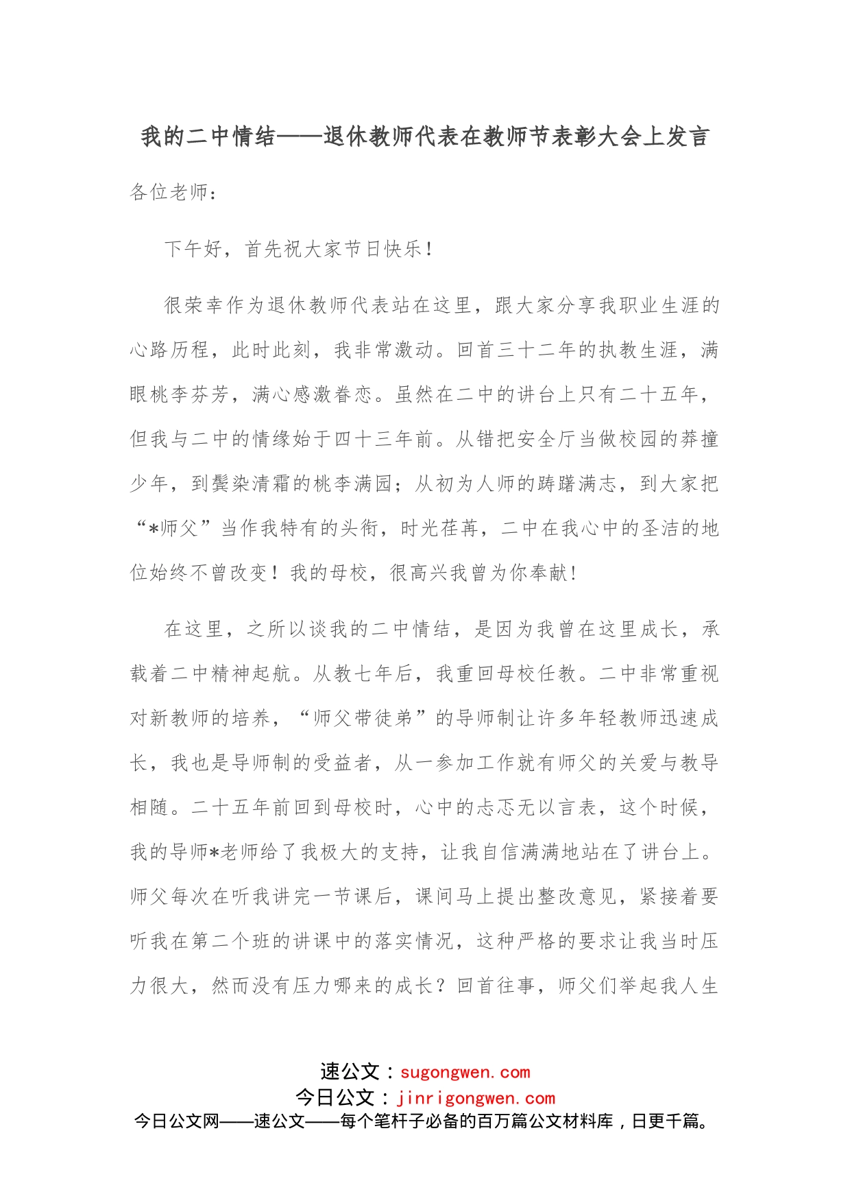 我的二中情结退休教师代表在教师节表彰大会上发言_第1页