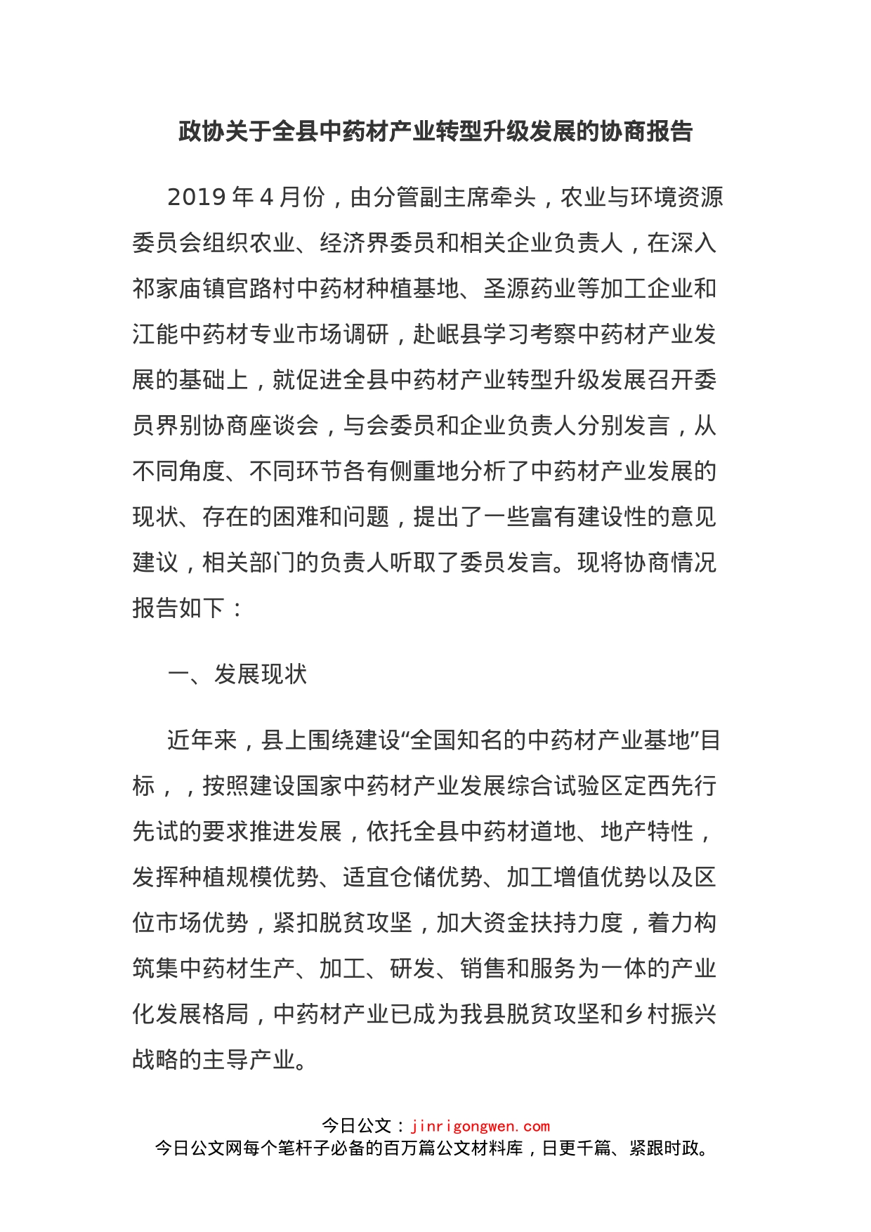 政协关于全县中药材产业转型升级发展的协商报告_第1页