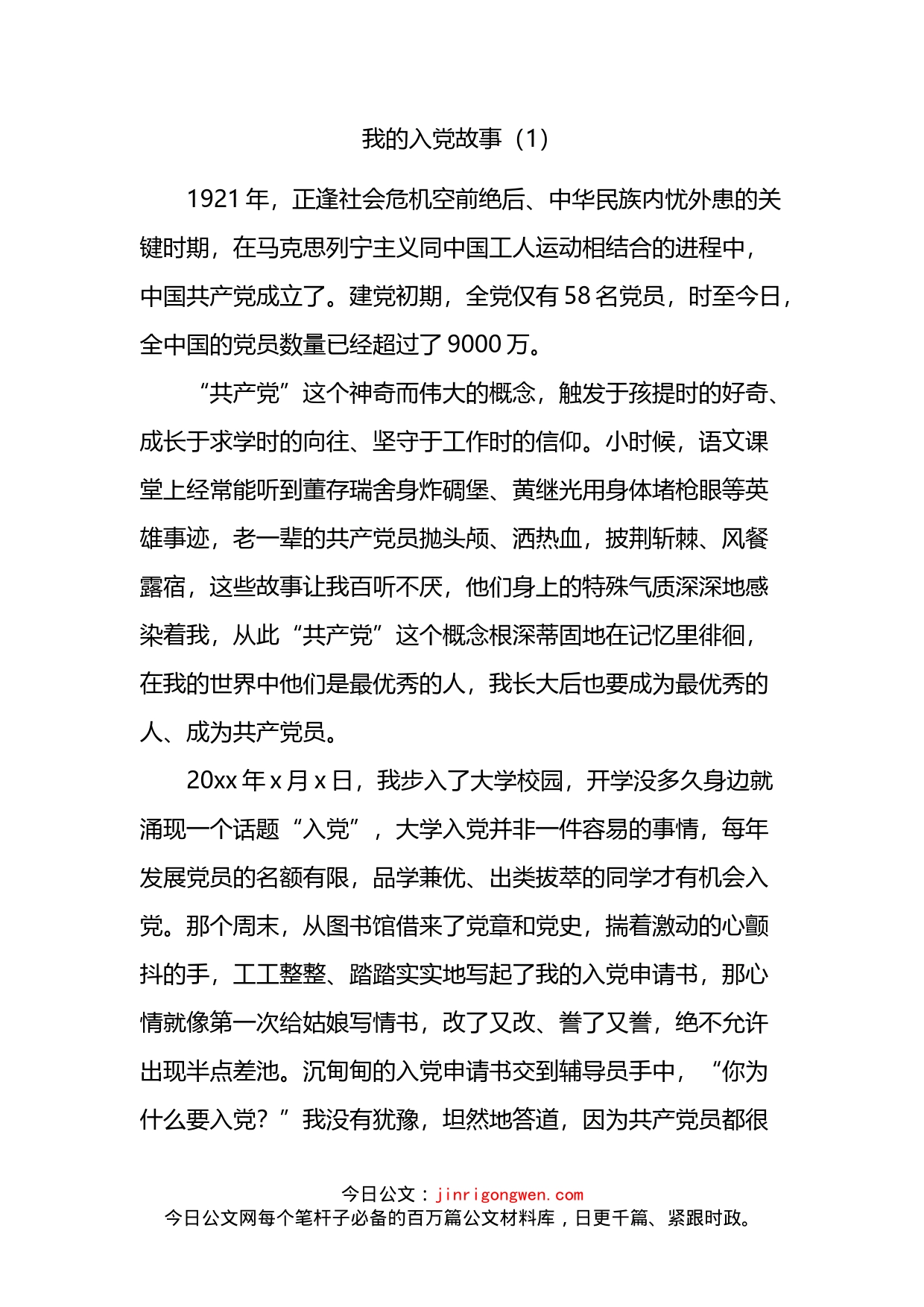 我的入党故事汇编_第2页