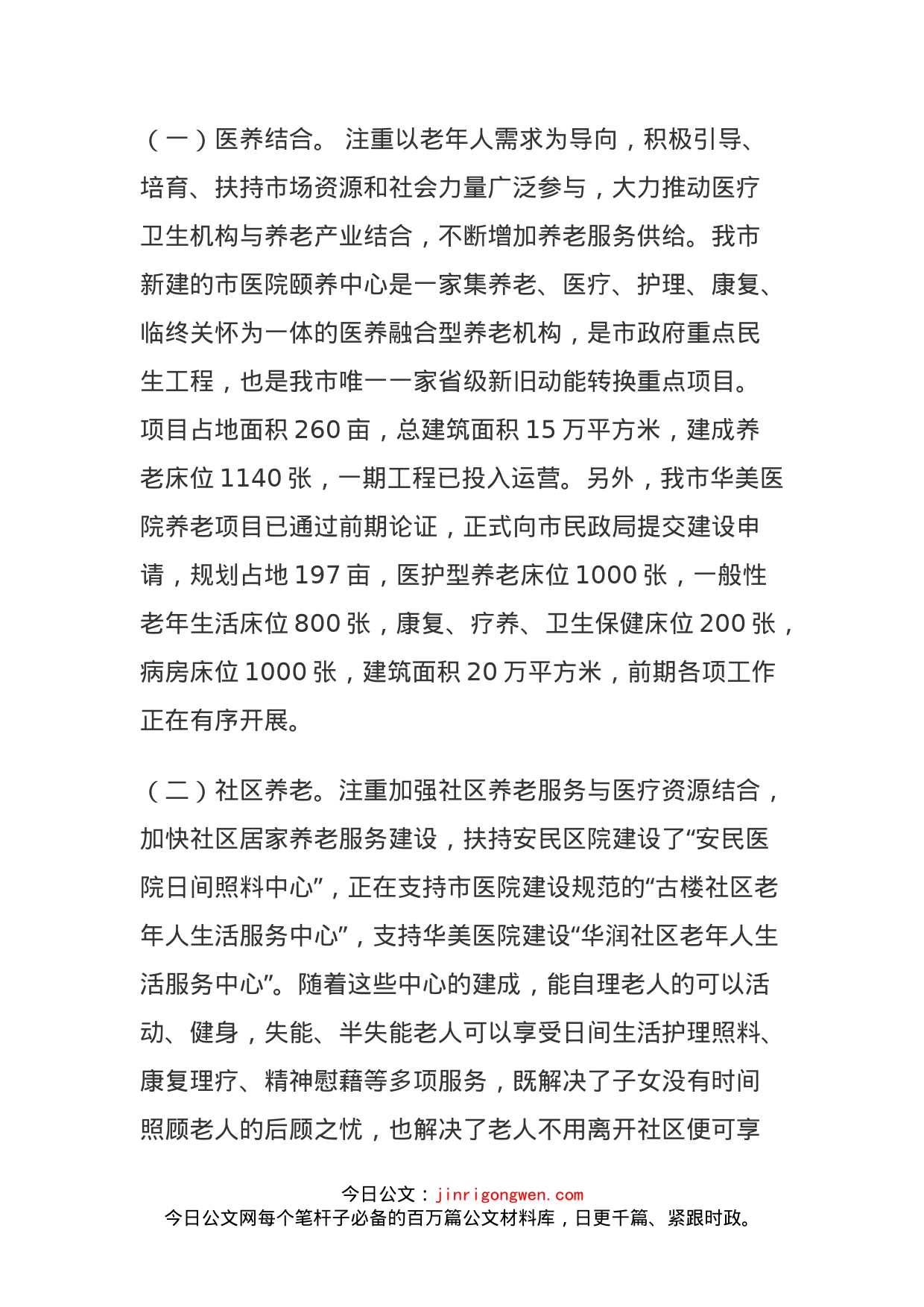 政协关于推进医养结合工作的调研报告(1)_第2页