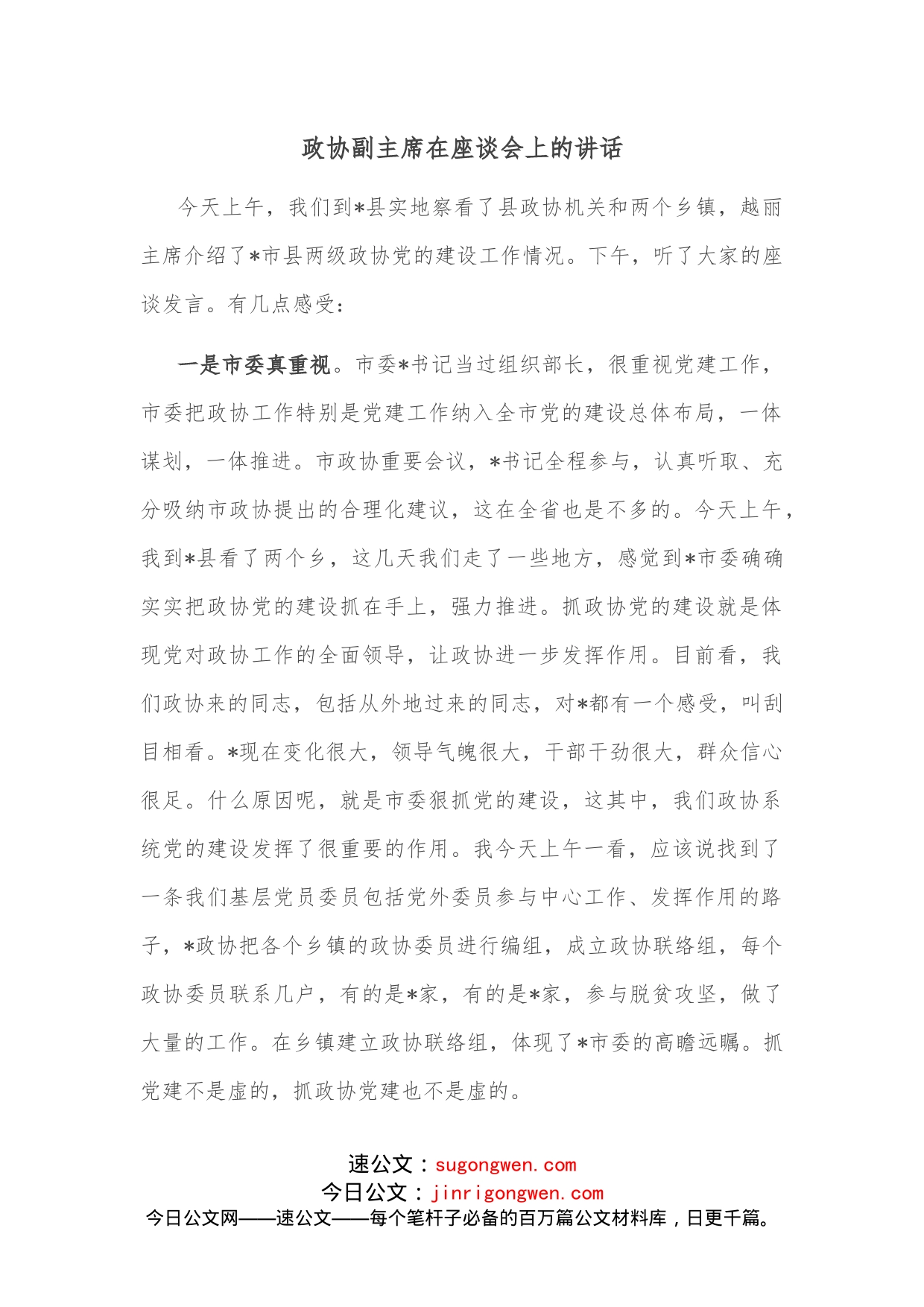 政协副主席在座谈会上的讲话_第1页