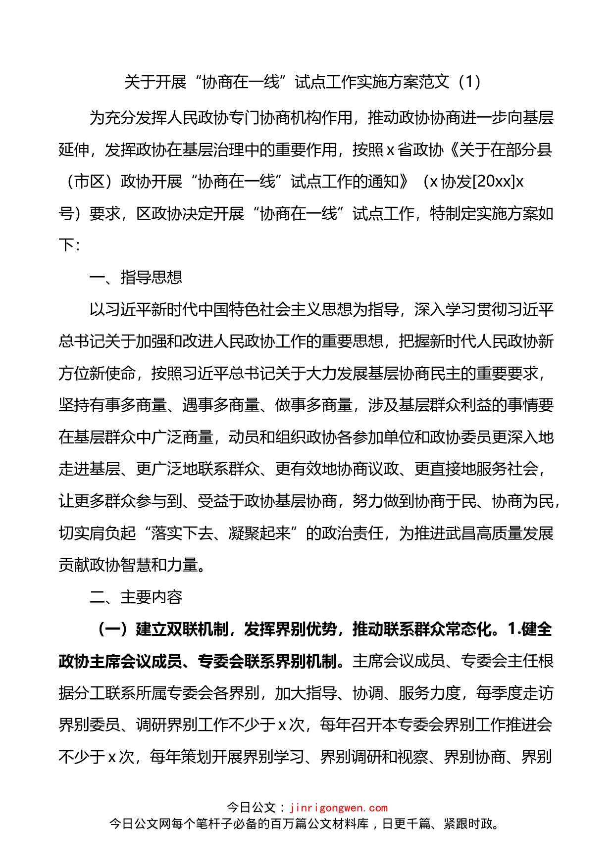 政协协商在一线工作计划方案4篇_第1页